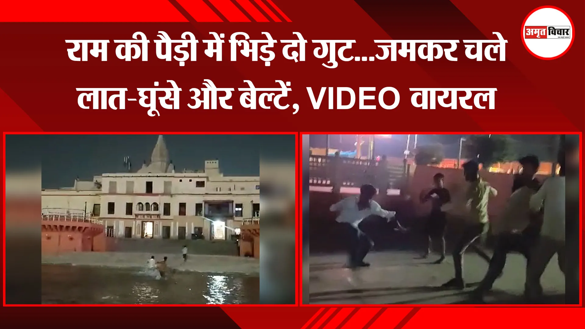 अयोध्या: राम की पैड़ी में भिड़े दो गुट...जमकर चले लात-घूंसे और बेल्टें, VIDEO वायरल 