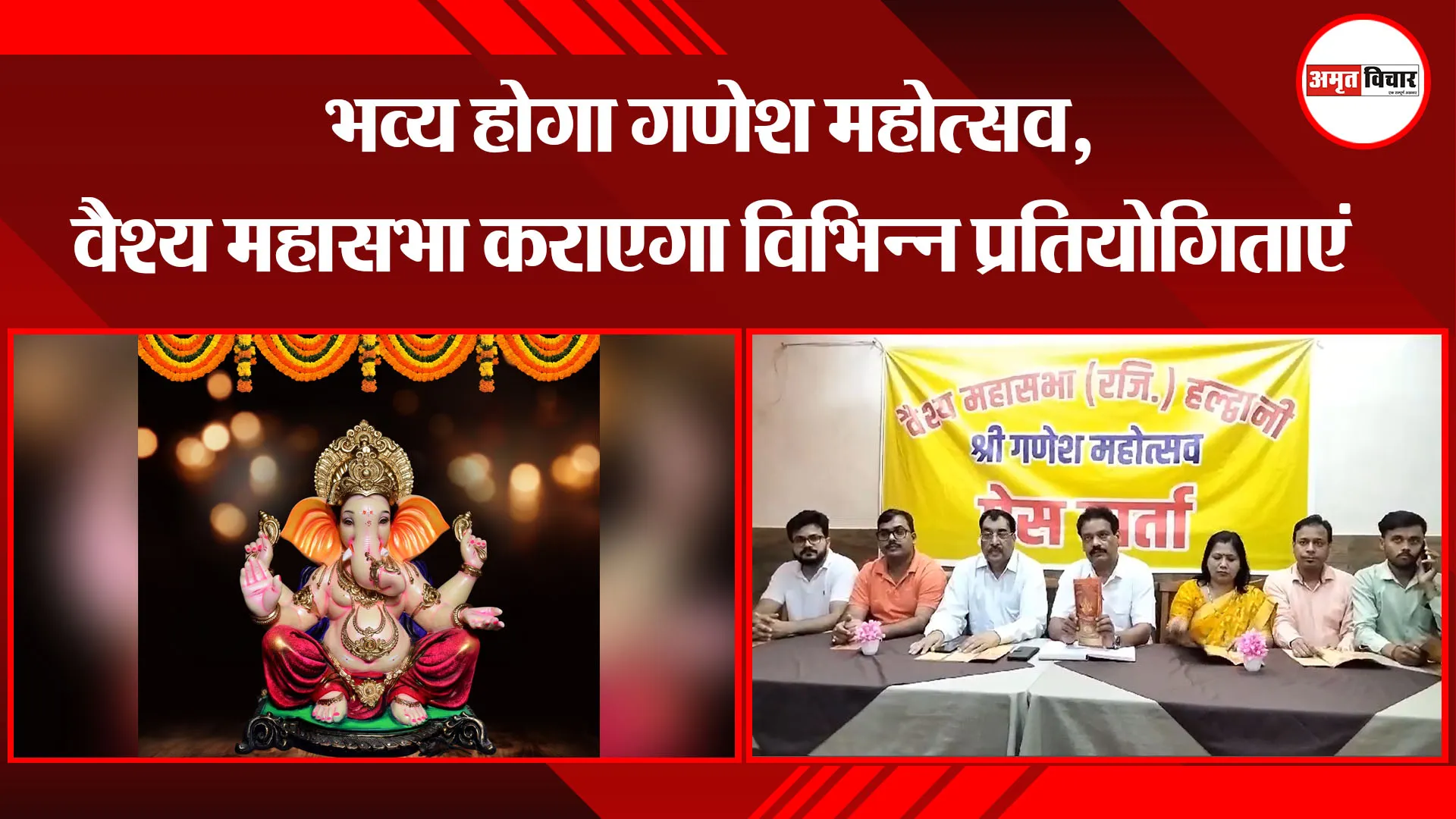 हल्द्वानी: भव्य होगा गणेश महोत्सव, वैश्य महासभा कराएगा विभिन्न प्रतियोगिताएं