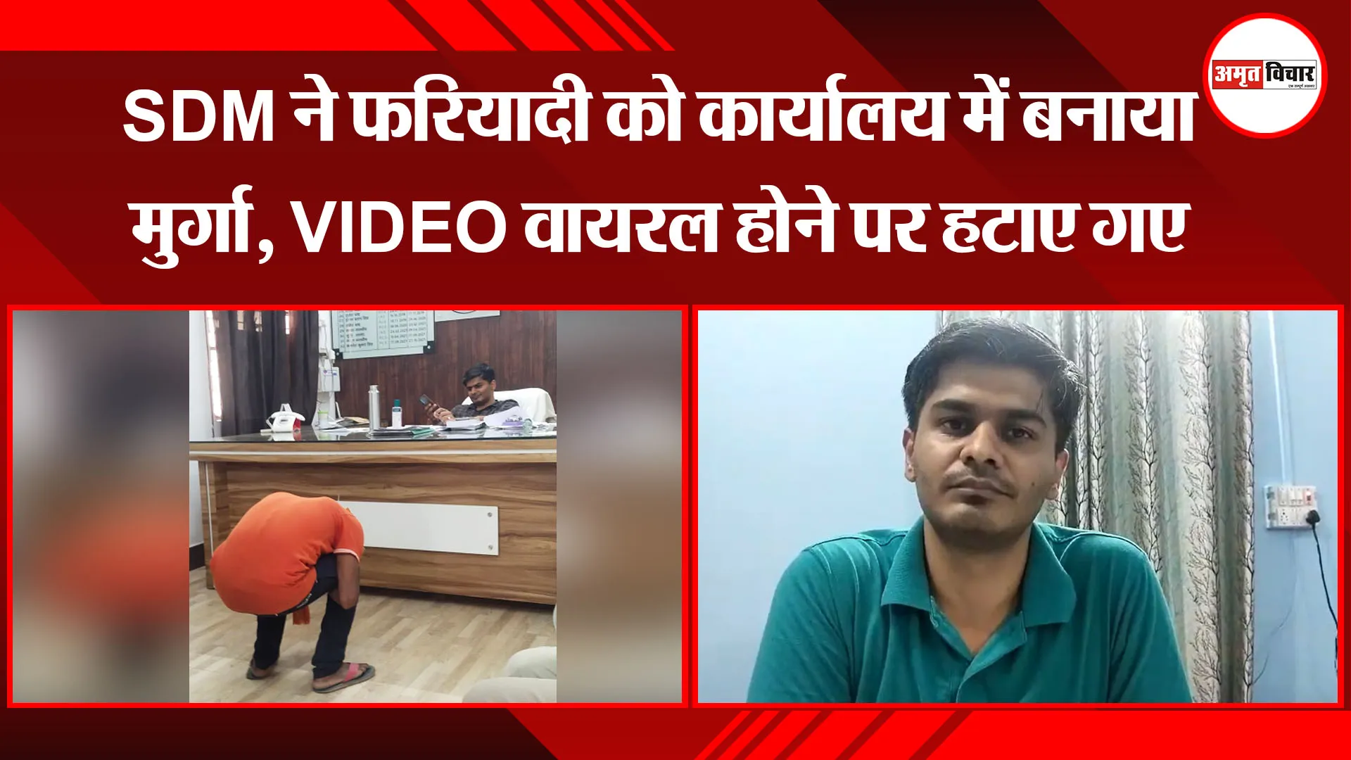 बरेली:  SDM ने फरियादी को कार्यालय में बनाया मुर्गा, VIDEO वायरल होने पर हटाए गए