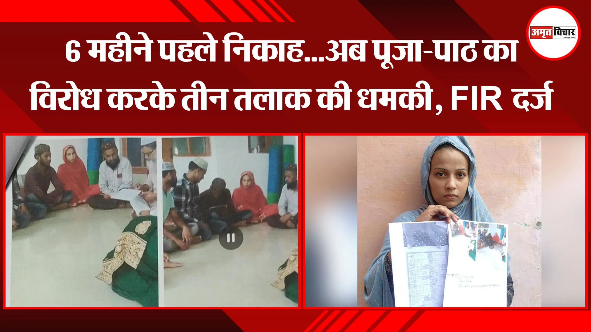 मुरादाबाद: 6 महीने पहले निकाह...अब पूजा-पाठ का विरोध करके तीन तलाक की धमकी, FIR दर्ज