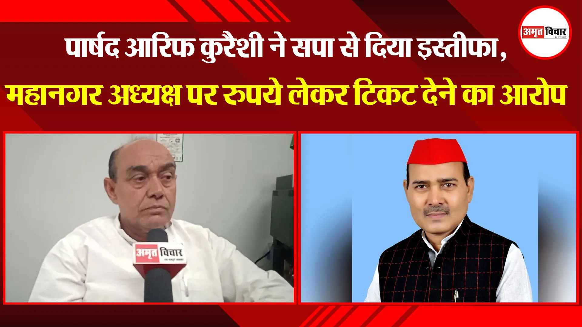 बरेली: पार्षद आरिफ कुरैशी ने सपा से दिया इस्तीफा, महानगर अध्यक्ष पर रुपये लेकर टिकट देने का आरोप
