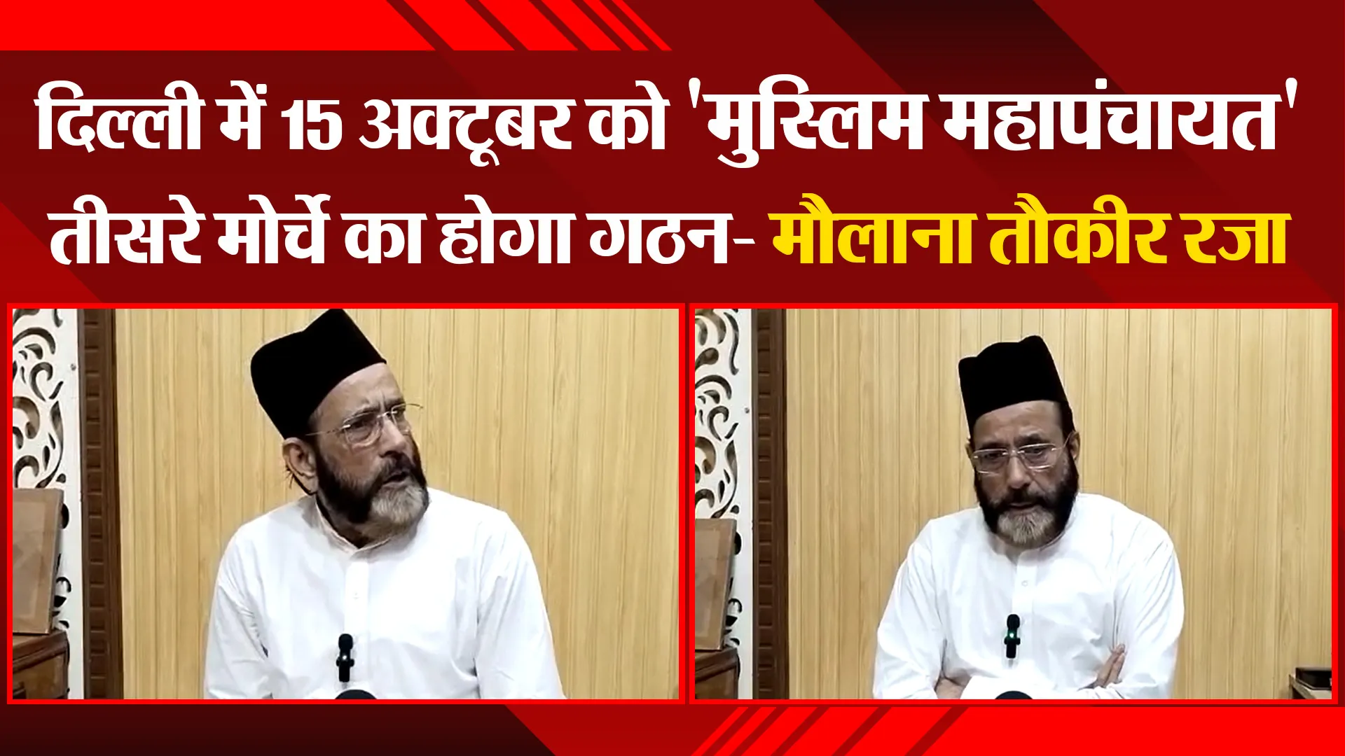 बरेली: दिल्ली में 15 अक्टूबर को 'मुस्लिम महापंचायत', तीसरे मोर्चे का होगा गठन- मौलाना तौकीर रजा 