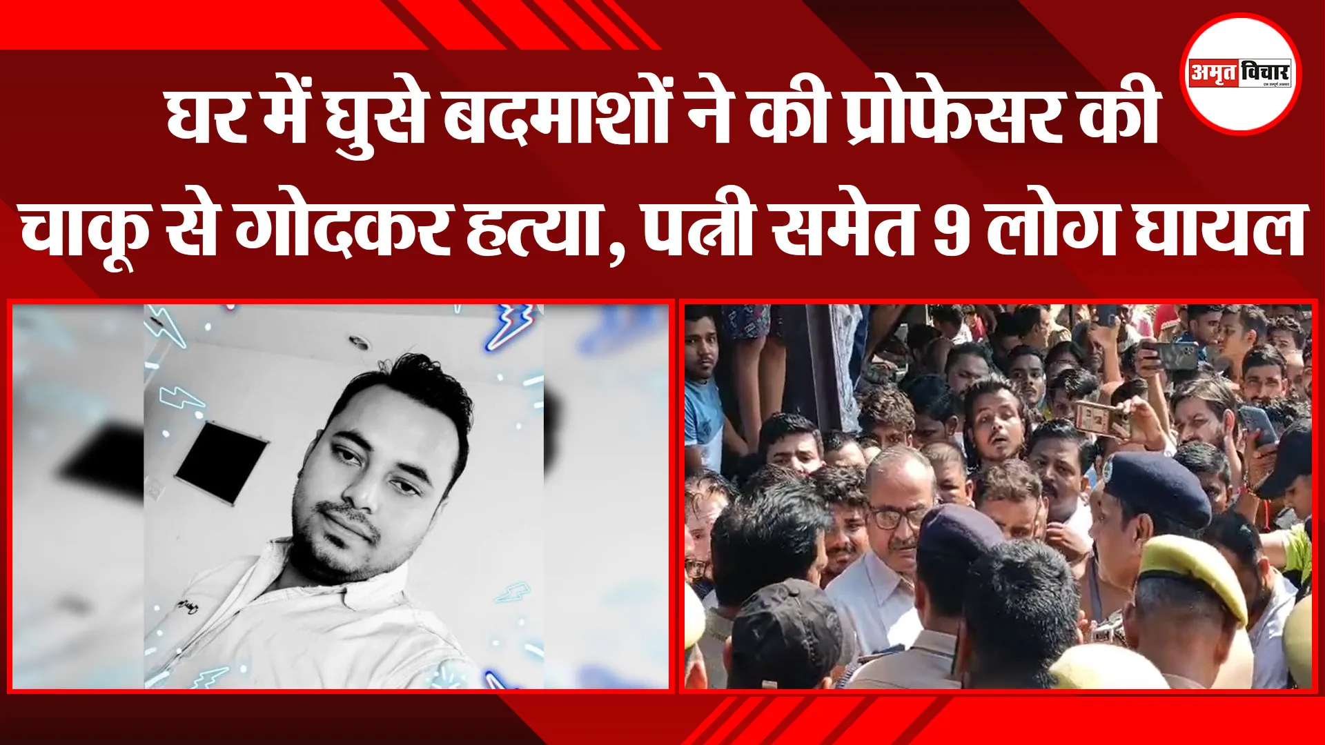 शाहजहांपुर: घर में घुसे बदमाशों ने की प्रोफेसर की चाकू से गोदकर हत्या, पत्नी समेत 9 लोग घायल