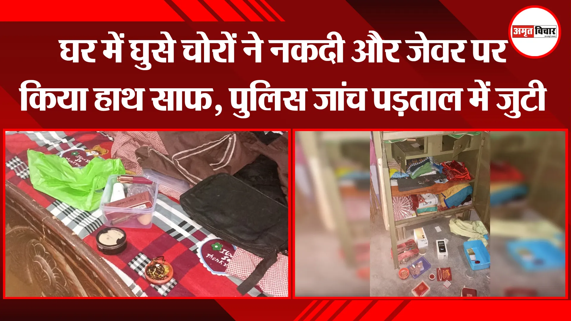 बरेली: घर में घुसे चोरों ने नकदी और जेवर पर किया हाथ साफ, पुलिस जांच पड़ताल में जुटी