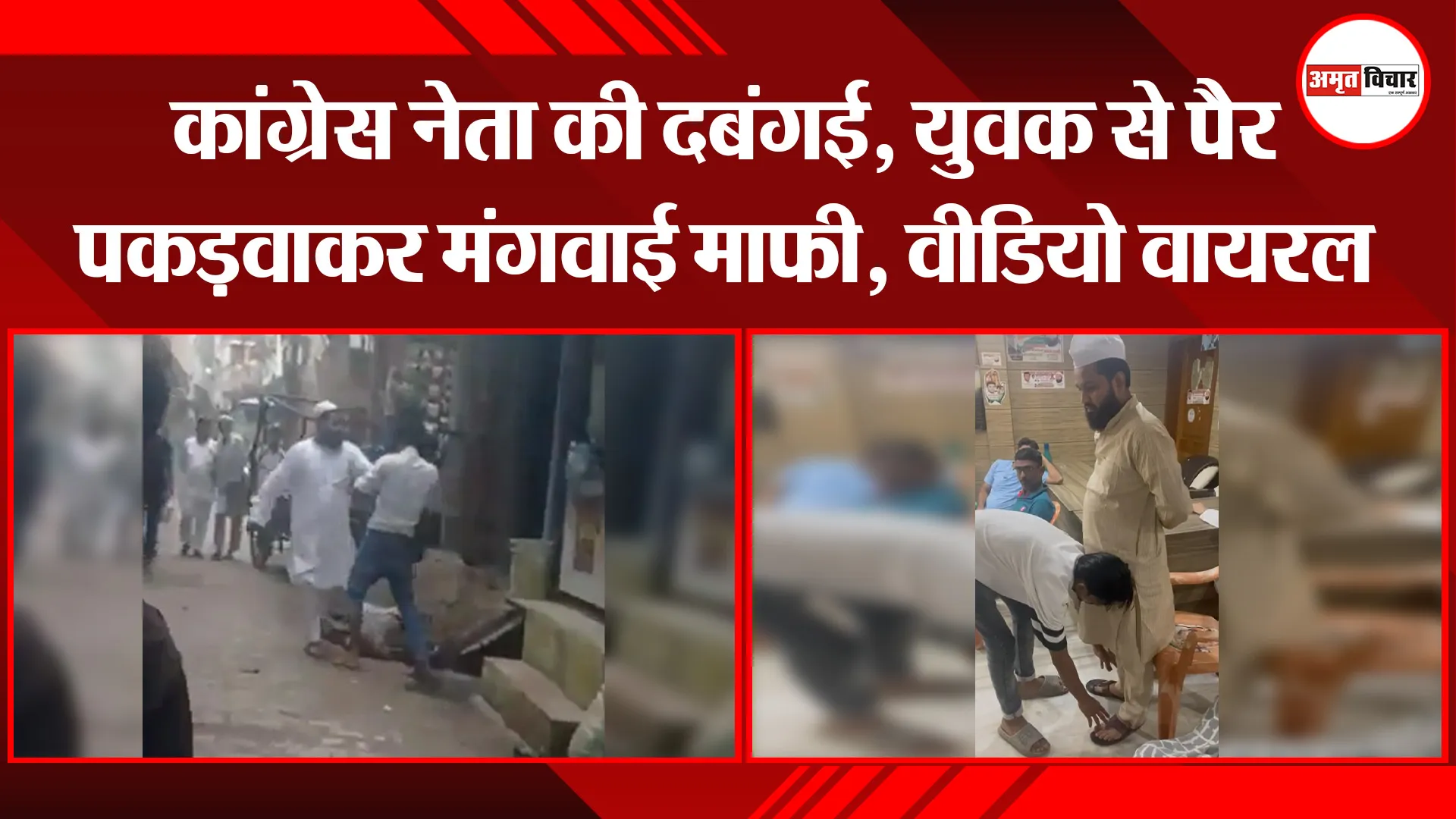 मुरादाबाद: कांग्रेस नेता की दबंगई, युवक से पैर पकड़वाकर मंगवाई माफ़ी, वीडियो वायरल