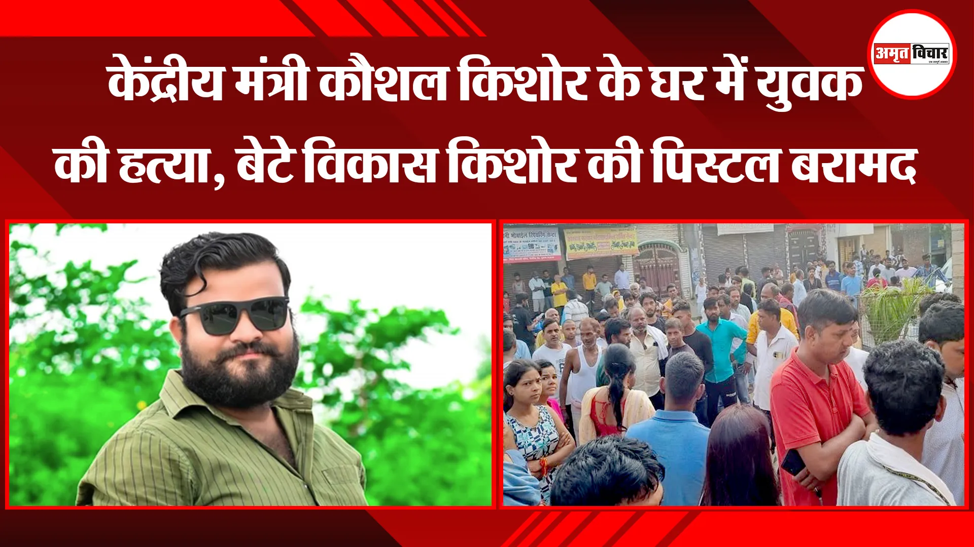 लखनऊ: केंद्रीय मंत्री कौशल किशोर के घर में युवक की हत्या, बेटे विकास किशोर की पिस्टल बरामद