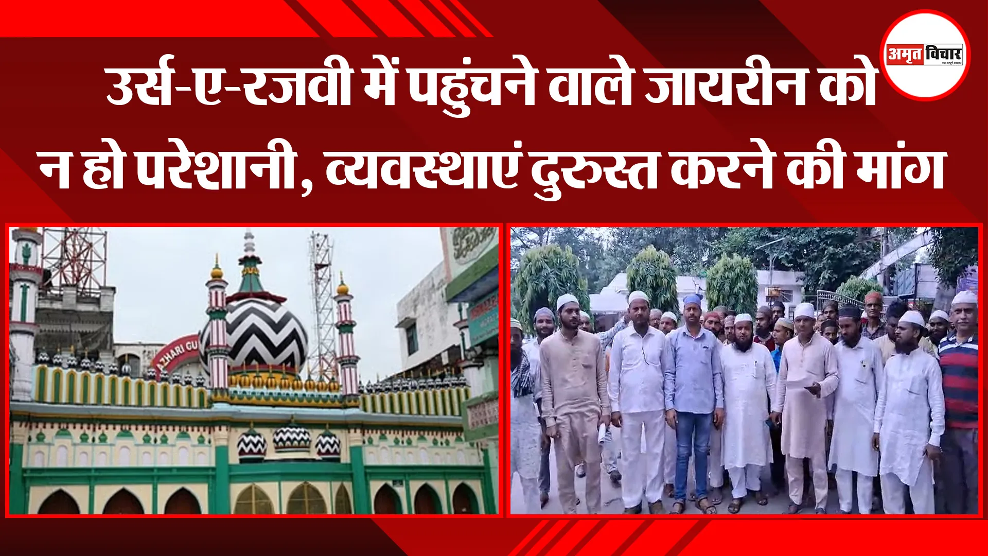 बरेली: उर्स-ए-रजवी में पहुंचने वाले जायरीन को न हो परेशानी, व्यवस्थाएं दुरुस्त करने की मांग