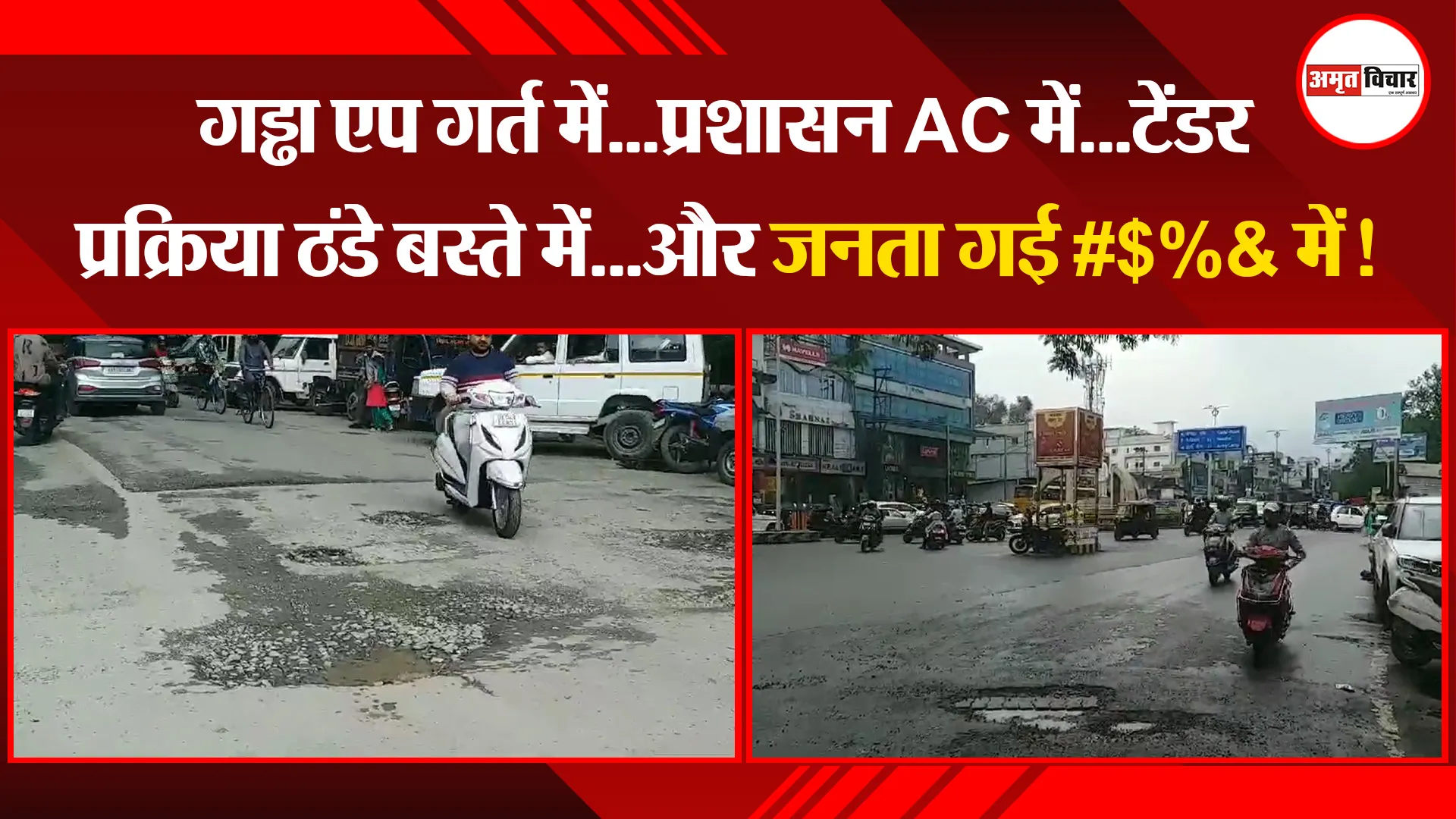 हल्द्वानी: गड्ढा एप गर्त में...प्रशासन AC में...टेंडर प्रक्रिया ठंडे बस्ते में...और जनता गई #$%& में!