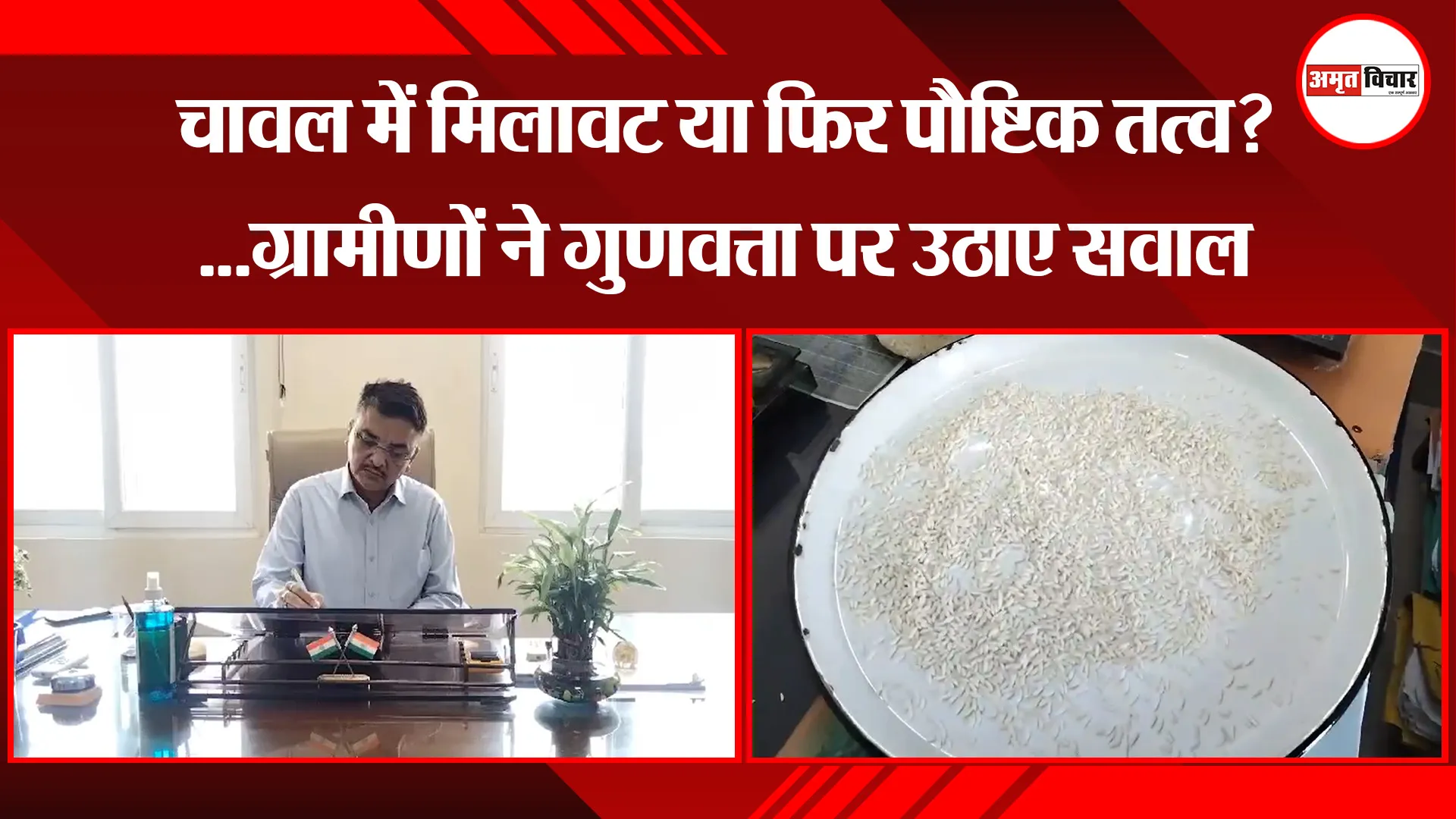 हल्द्वानी: चावल में मिलावट या फिर पौष्टिक तत्व?...ग्रामीणों ने गुणवत्ता पर उठाए सवाल