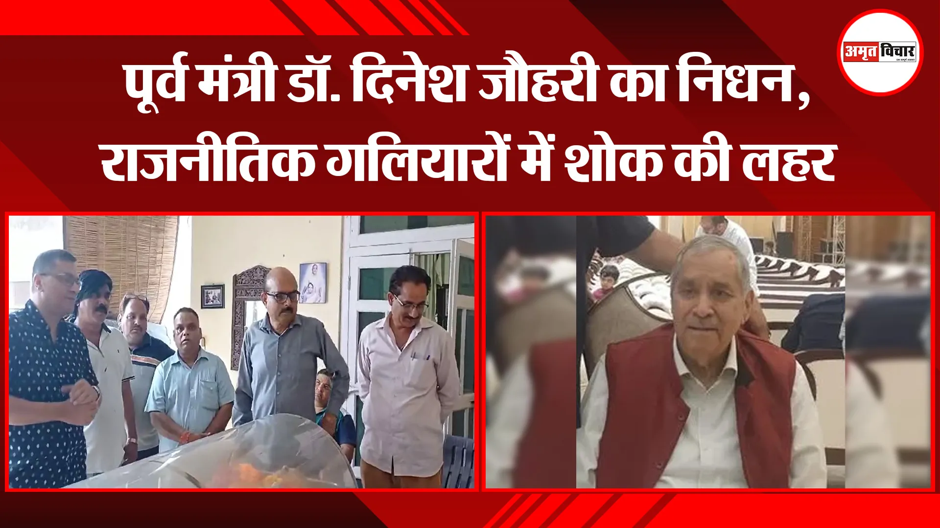 बरेली: पूर्व मंत्री डॉ. दिनेश जौहरी का निधन, राजनीतिक गलियारों में शोक की लहर