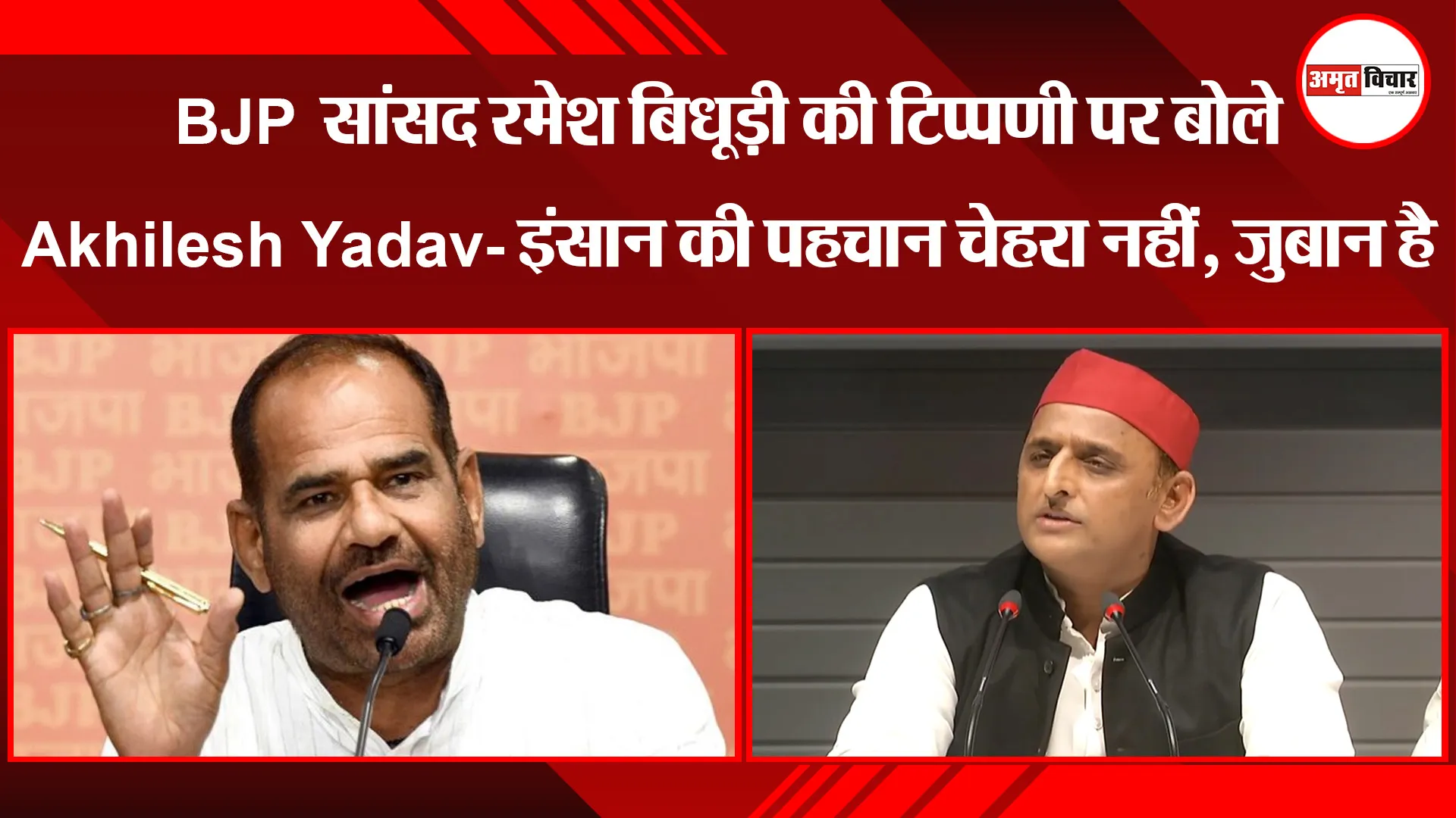 लखनऊ: BJP सांसद रमेश बिधूड़ी की टिप्पणी पर बोले Akhilesh Yadav- इंसान की पहचान चेहरा नहीं, जुबान है