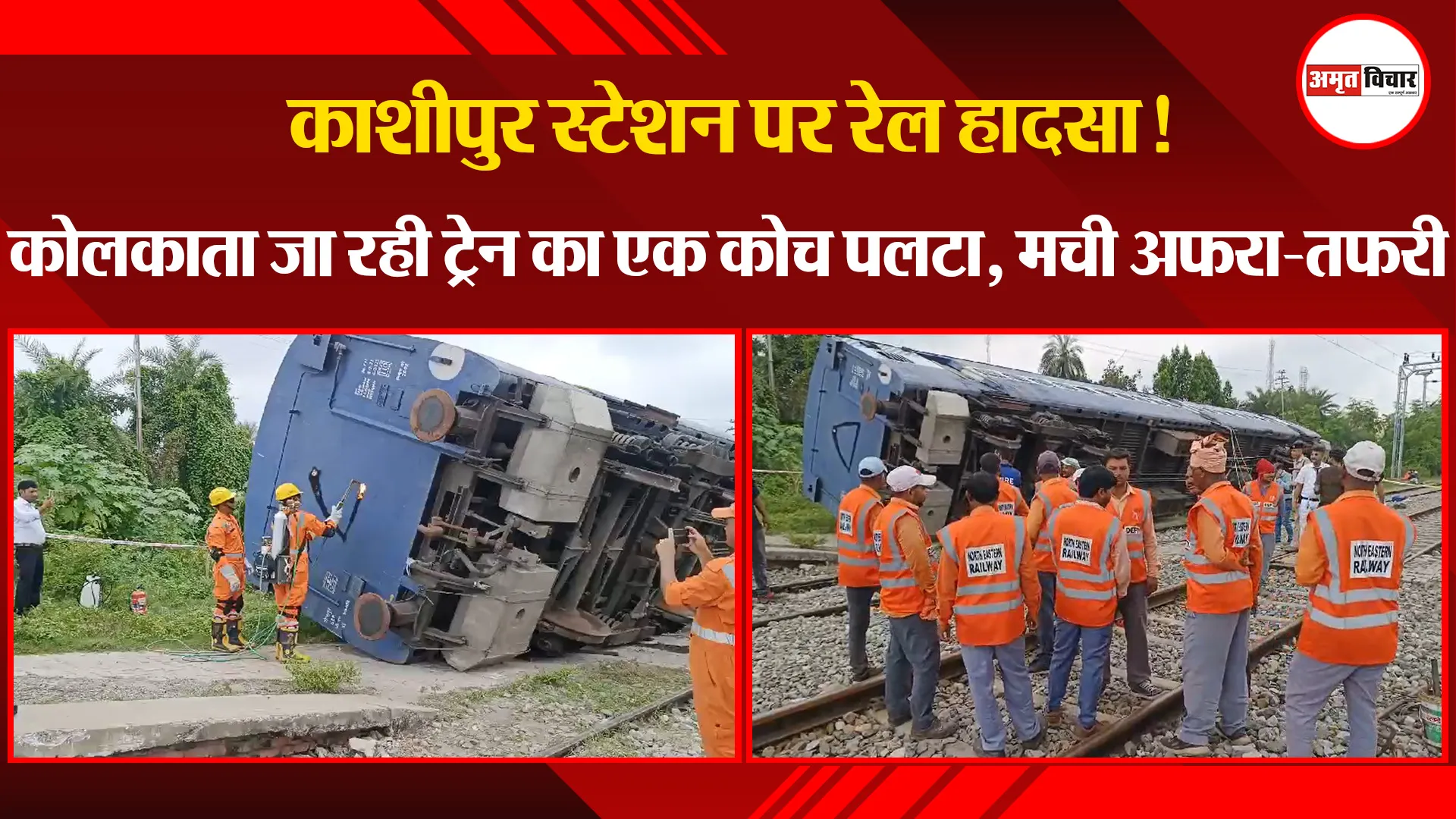 काशीपुर स्टेशन पर रेल हादसा! कोलकाता जा रही ट्रेन का एक कोच पलटा, मची अफरा-तफरी