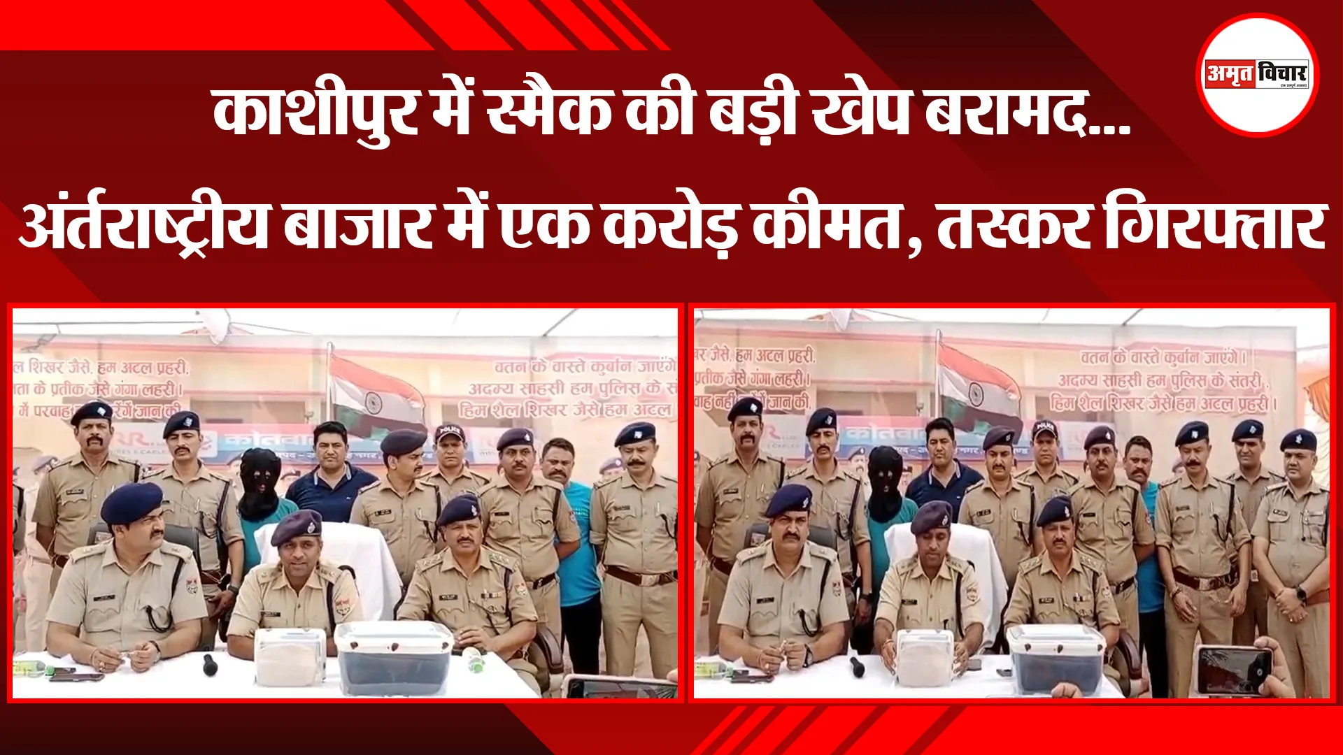 काशीपुर में स्मैक की बड़ी खेप बरामद...अंर्तराष्ट्रीय बाजार में एक करोड़ कीमत, तस्कर गिरफ्तार