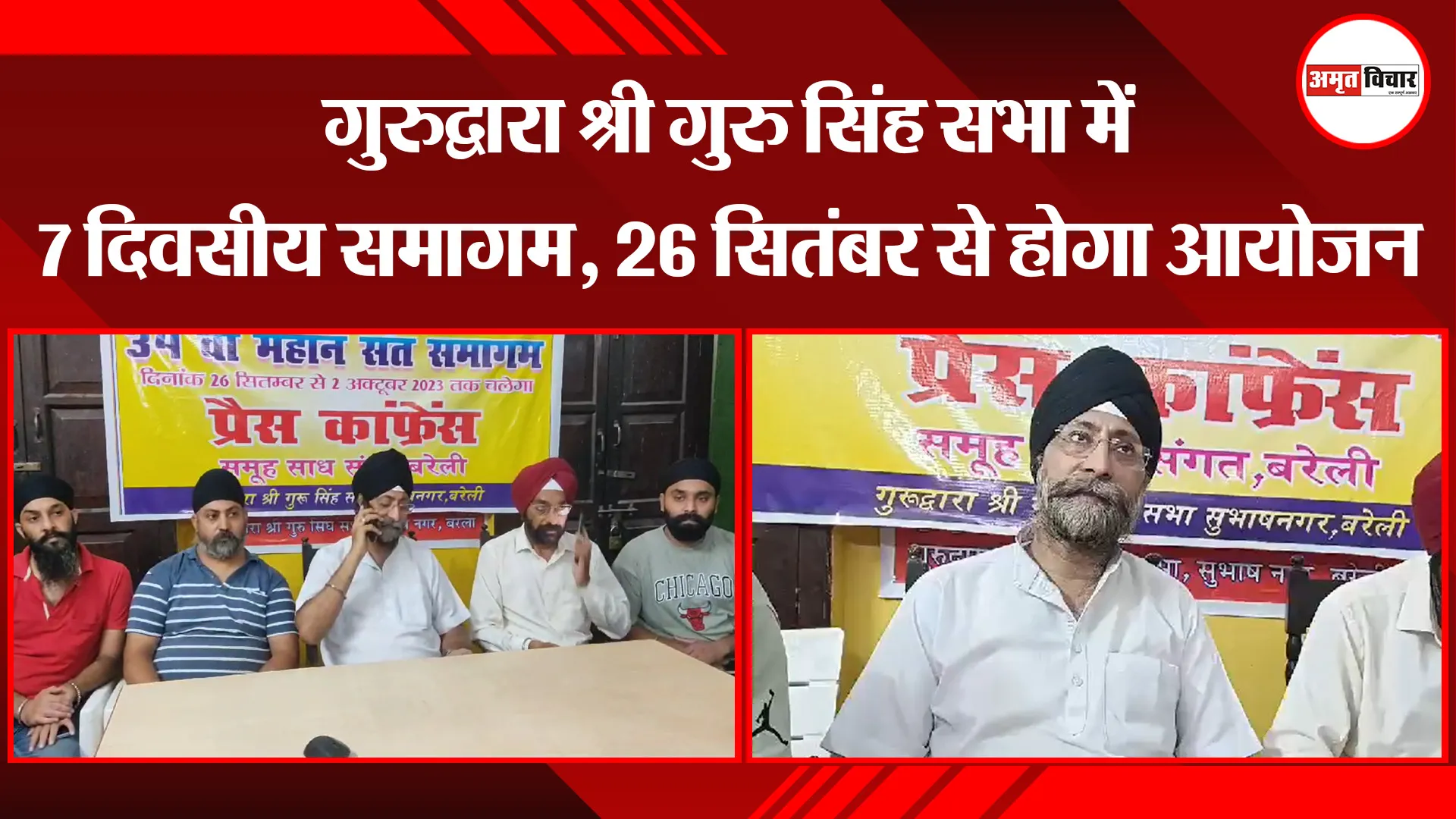 बरेली: गुरुद्वारा श्री गुरु सिंह सभा में 7 दिवसीय समागम, 26 सितंबर से होगा आयोजन