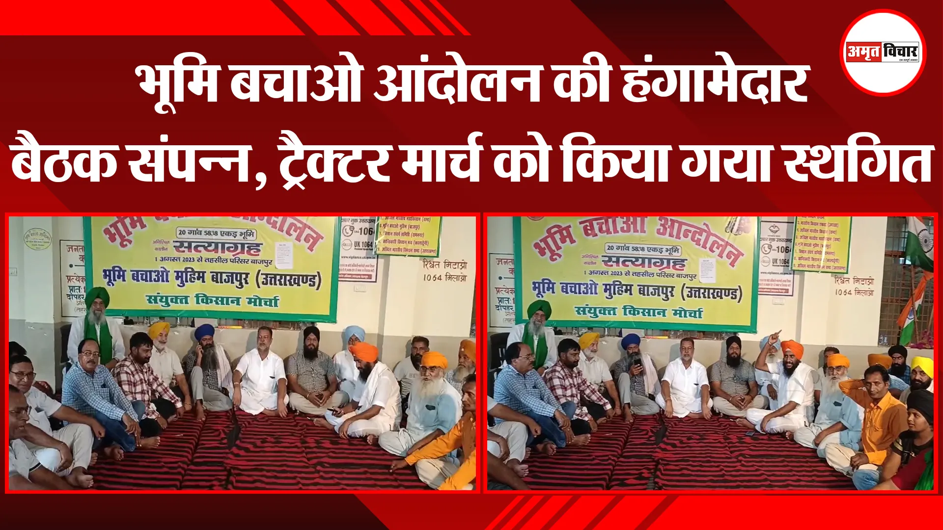 बाजपुर: भूमि बचाओ आंदोलन की हंगामेदार बैठक संपन्न, ट्रैक्टर मार्च को किया गया स्थगित