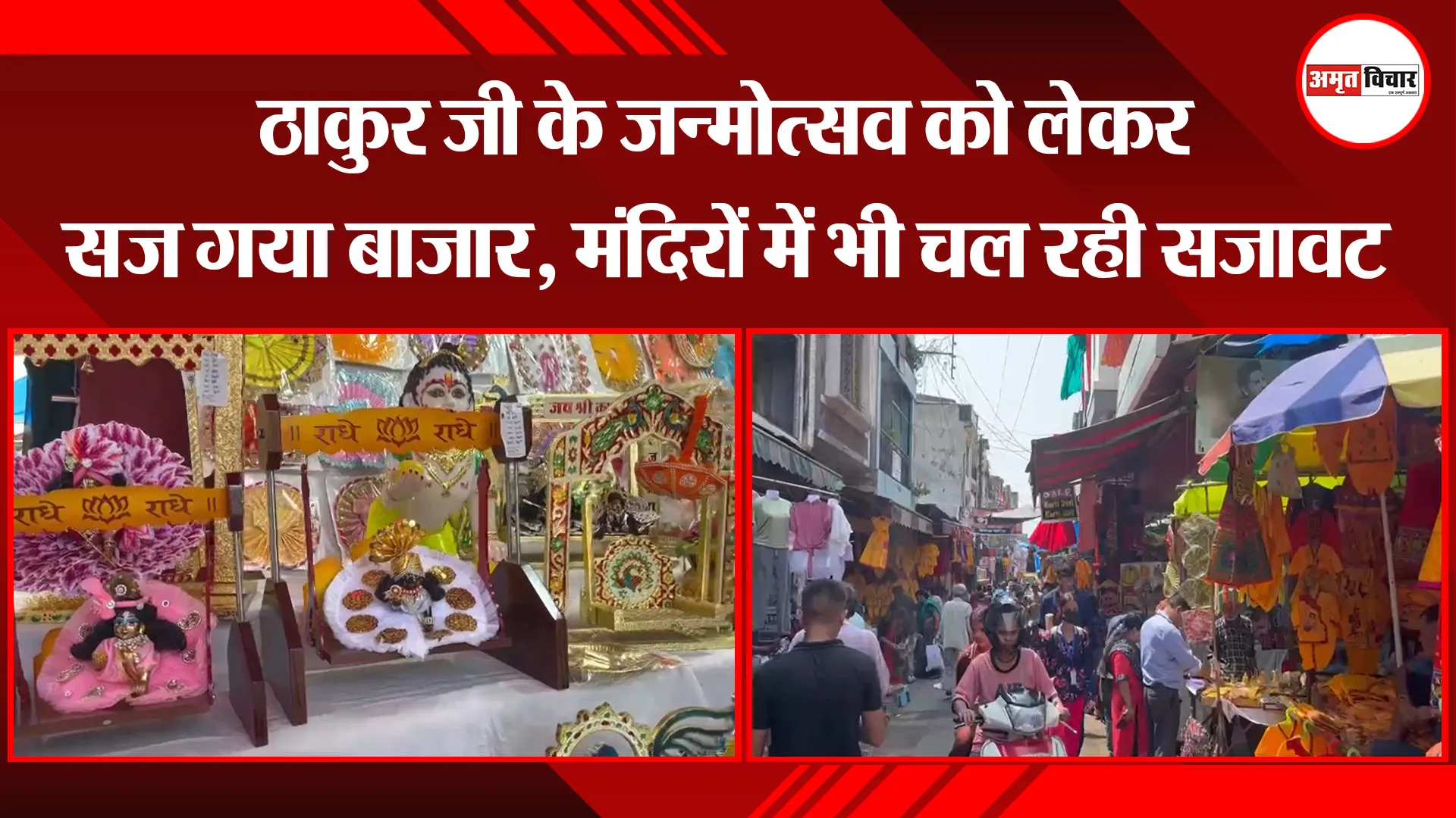हल्द्वानी: ठाकुर जी के जन्मोत्सव को लेकर सज गया बाजार, मंदिरों में भी चल रही सजावट