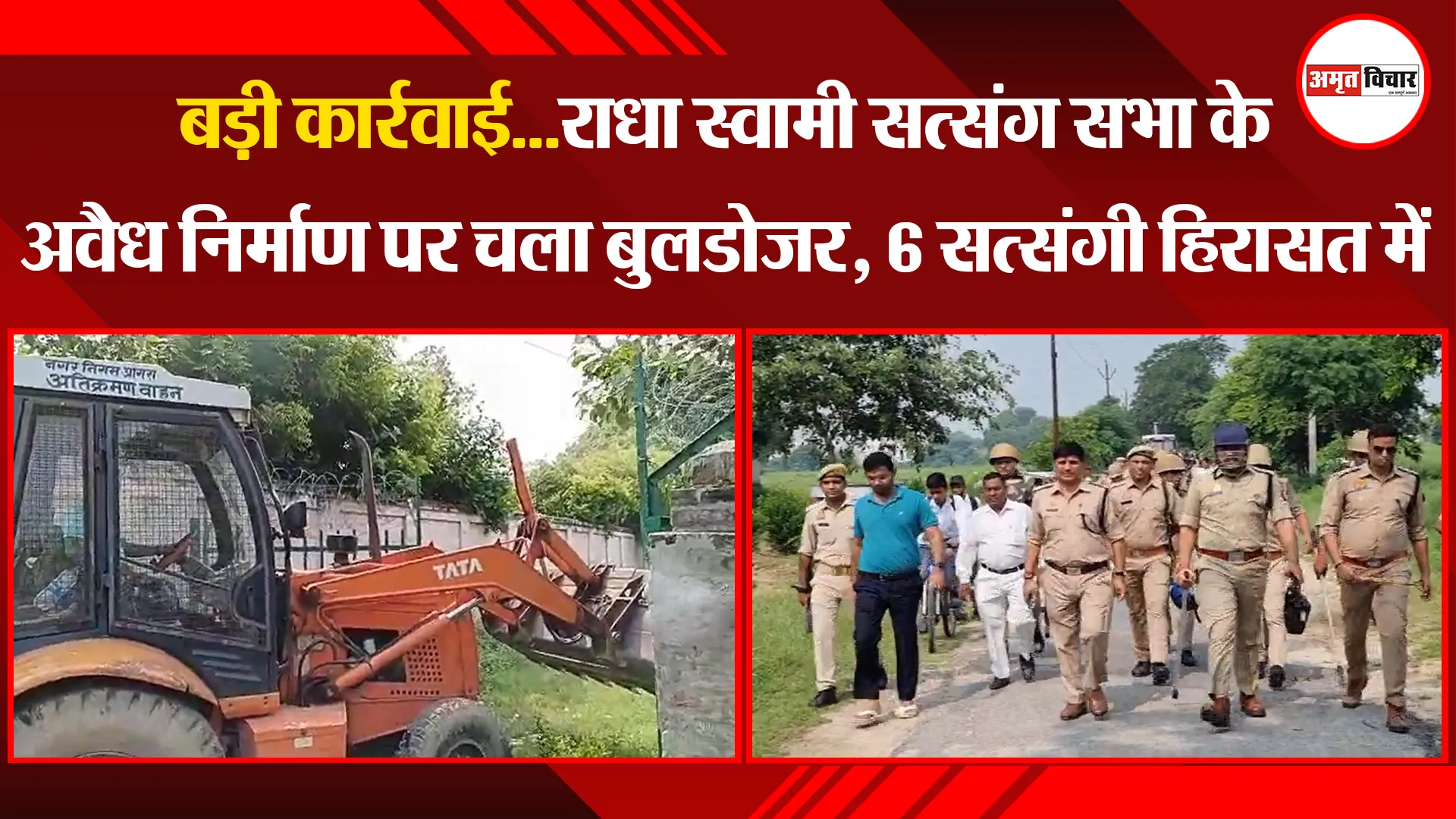 आगरा: बड़ी कार्रवाई...राधा स्वामी सत्संग सभा के अवैध निर्माण पर चला बुलडोजर, 6 सत्संगी हिरासत में