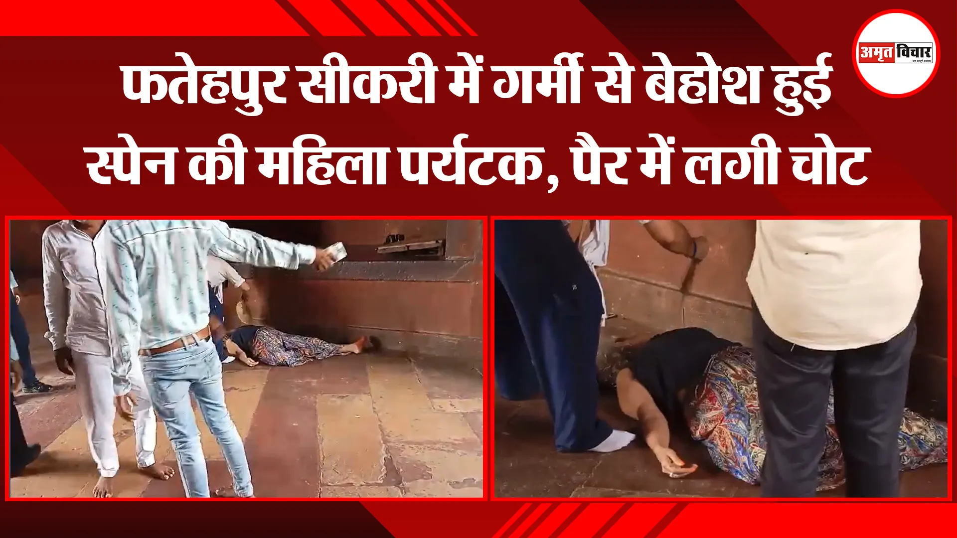 आगरा: फतेहपुर सीकरी में गर्मी से बेहोश हुई स्पेन की महिला पर्यटक, पैर में लगी चोट