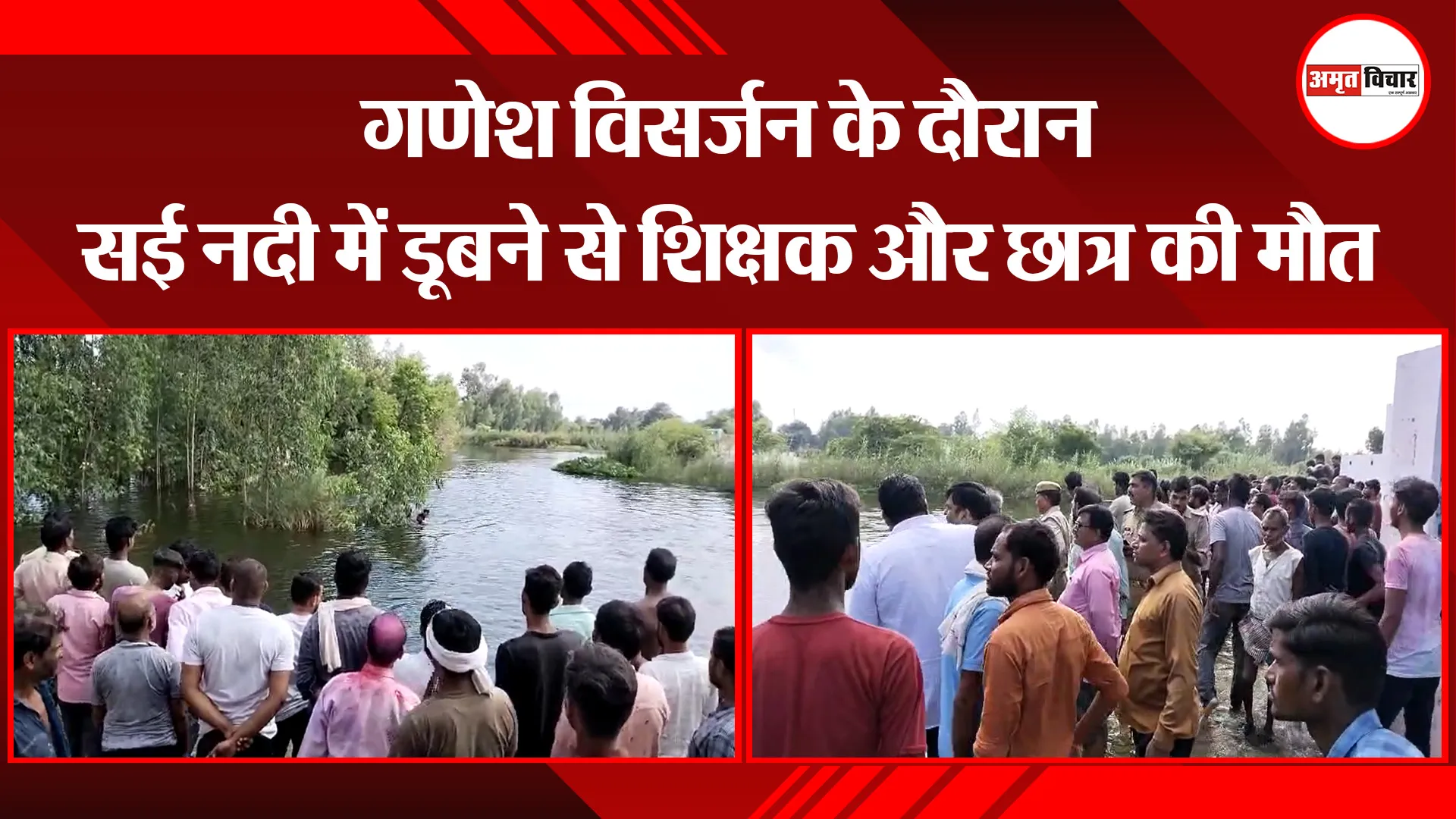उन्नाव: गणेश विसर्जन के दौरान सई नदी में डूबने से शिक्षक और छात्र की मौत 