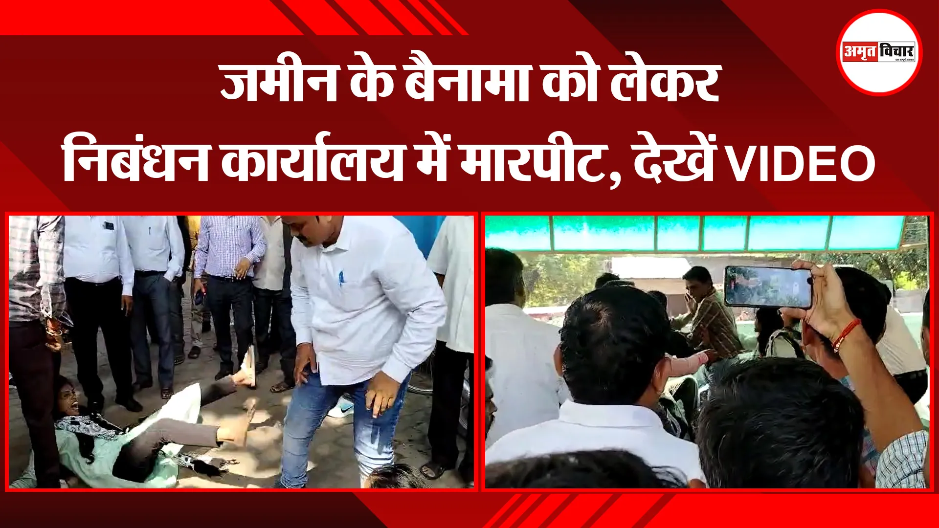 रायबरेली: जमीन के बैनामा को लेकर निबंधन कार्यालय में मारपीट, देखें VIDEO