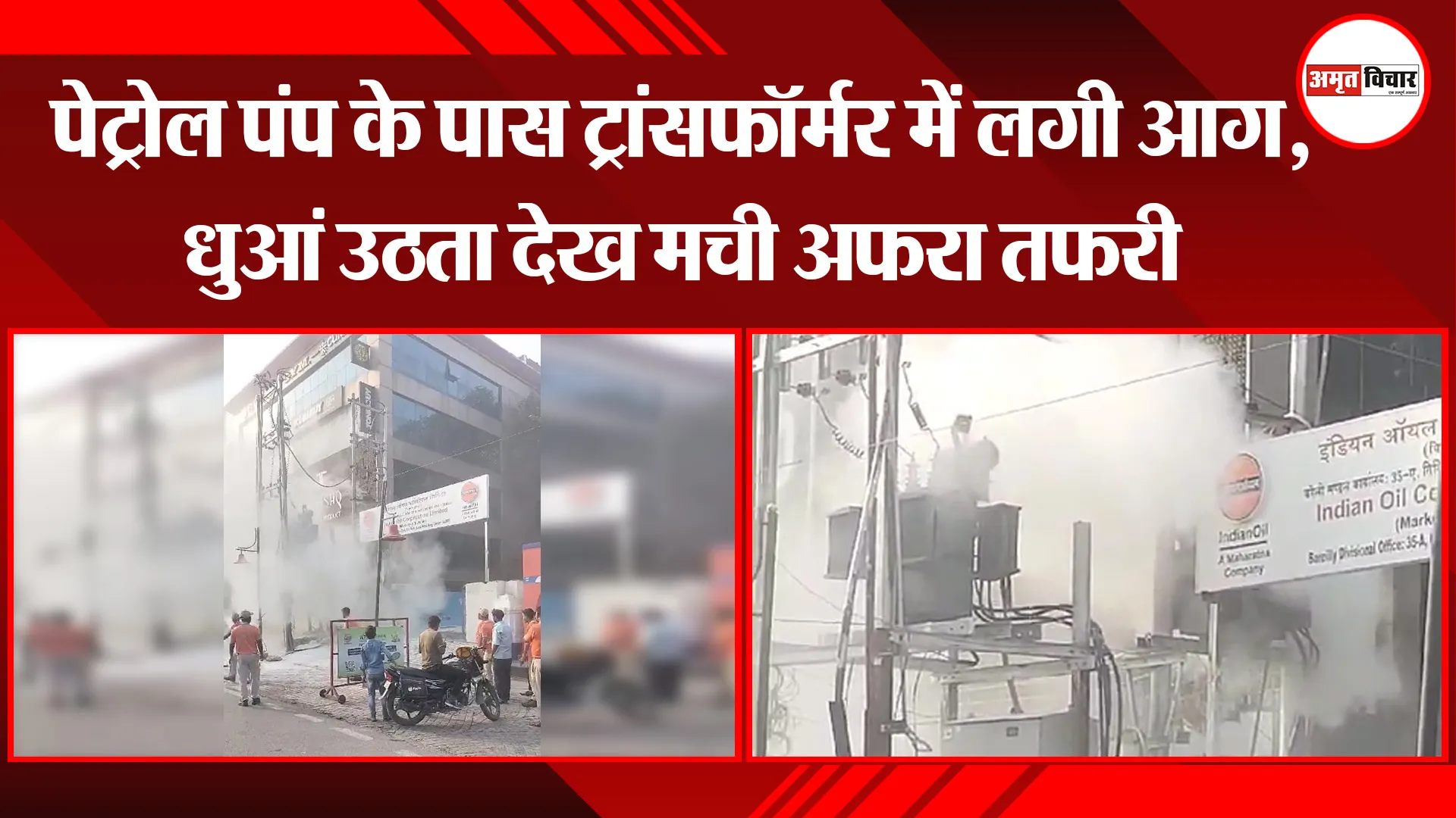 बरेली: पेट्रोल पंप के पास ट्रांसफॉर्मर में लगी आग, धुआं उठता देख मची अफरा तफरी