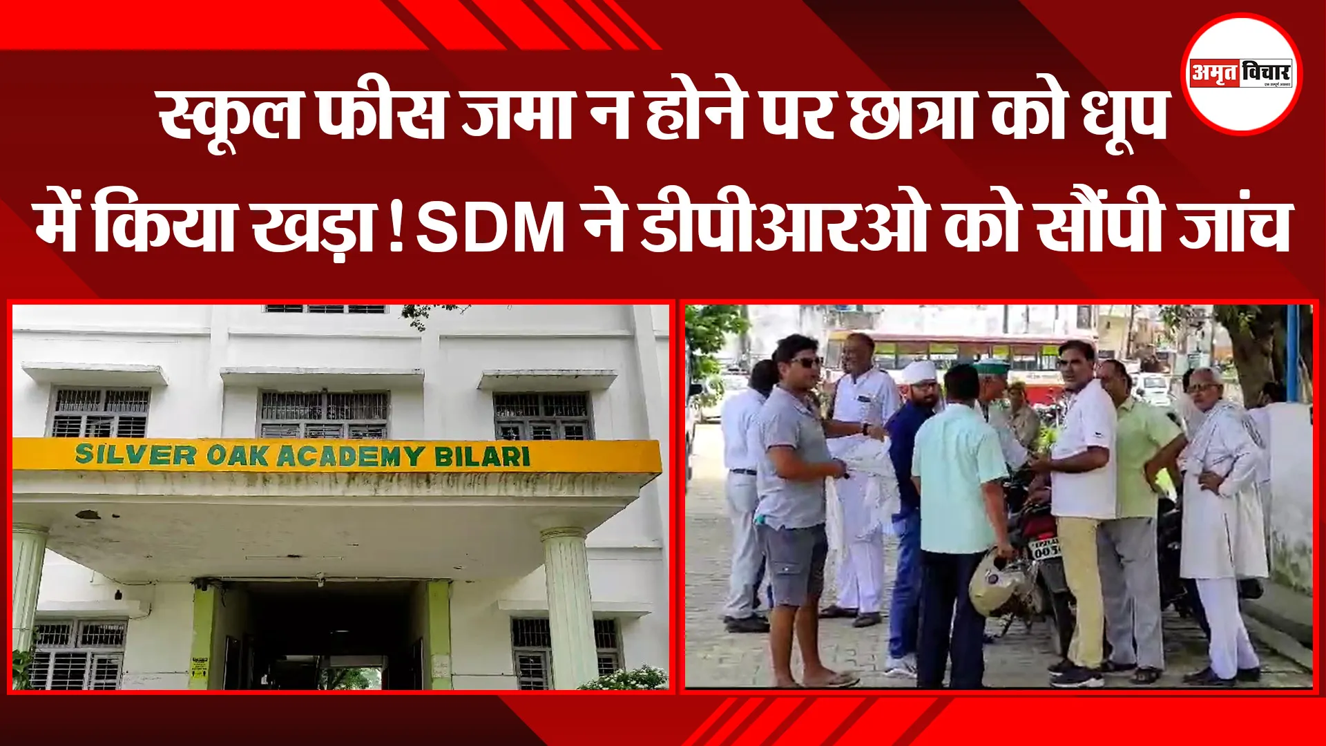 मुरादाबाद: स्कूल फीस जमा न होने पर छात्रा को धूप में किया खड़ा! SDM ने डीपीआरओ को सौंपी जांच