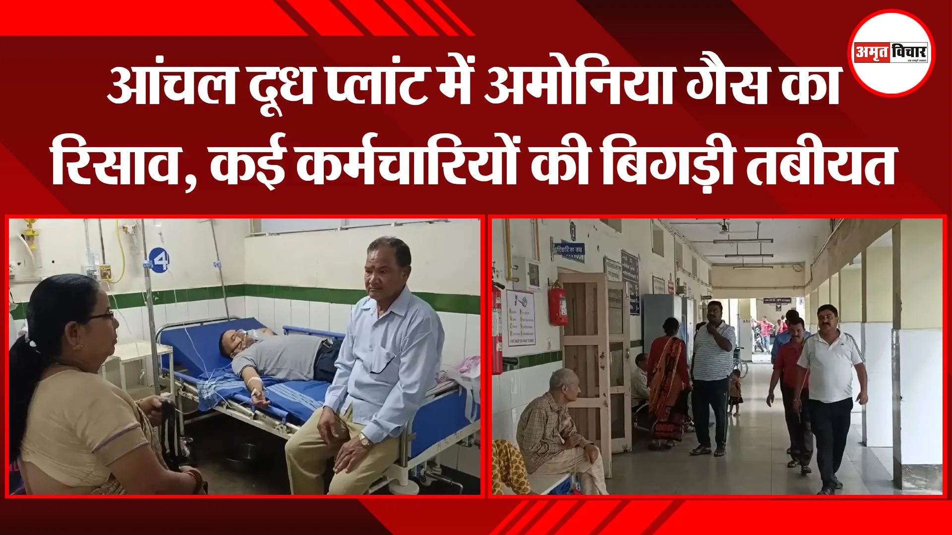 हल्द्वानी: आंचल दूध प्लांट में अमोनिया गैस का रिसाव, कई कर्मचारियों की बिगड़ी तबीयत