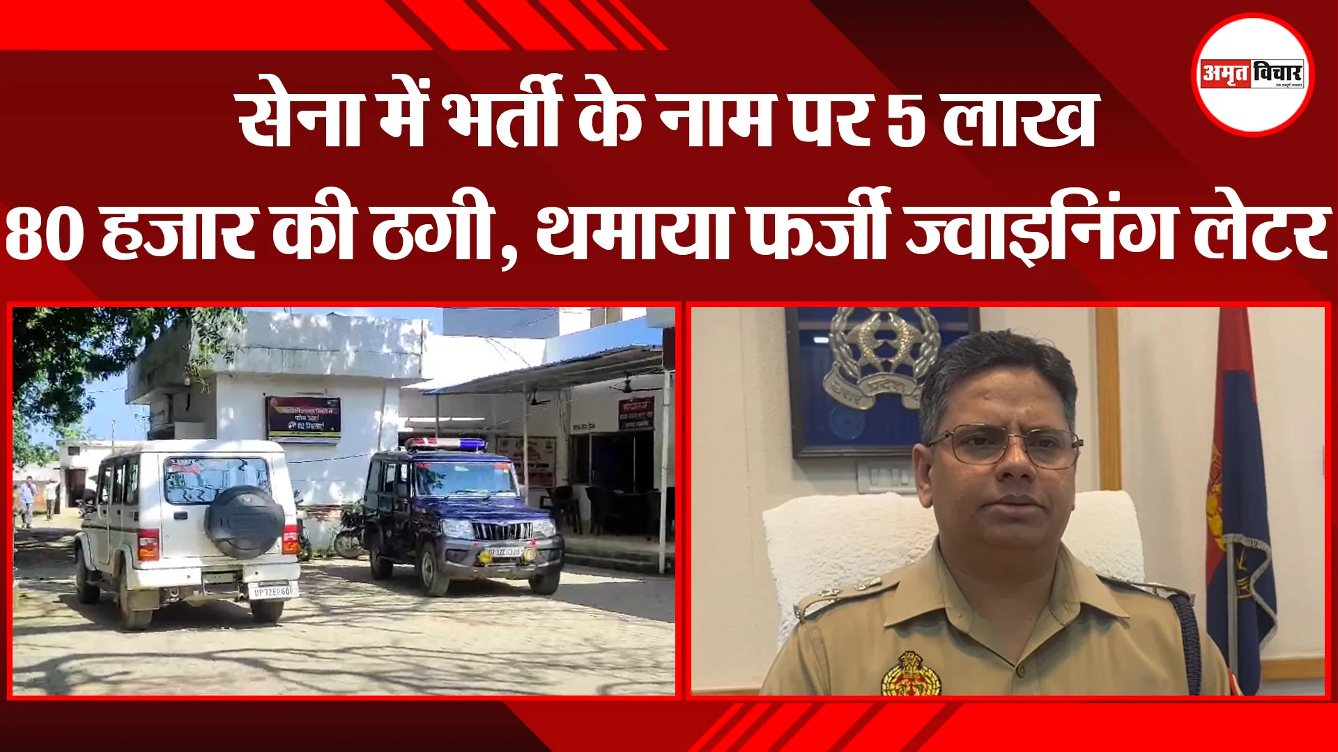 मुरादाबाद: सेना में भर्ती के नाम पर 5 लाख 80 हजार की ठगी, थमाया फर्जी ज्वाइनिंग लेटर