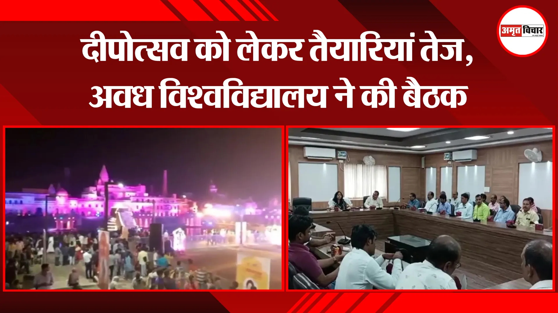 अयोध्या: दीपोत्सव को लेकर तैयारियां तेज, अवध विश्वविद्यालय ने की बैठक 