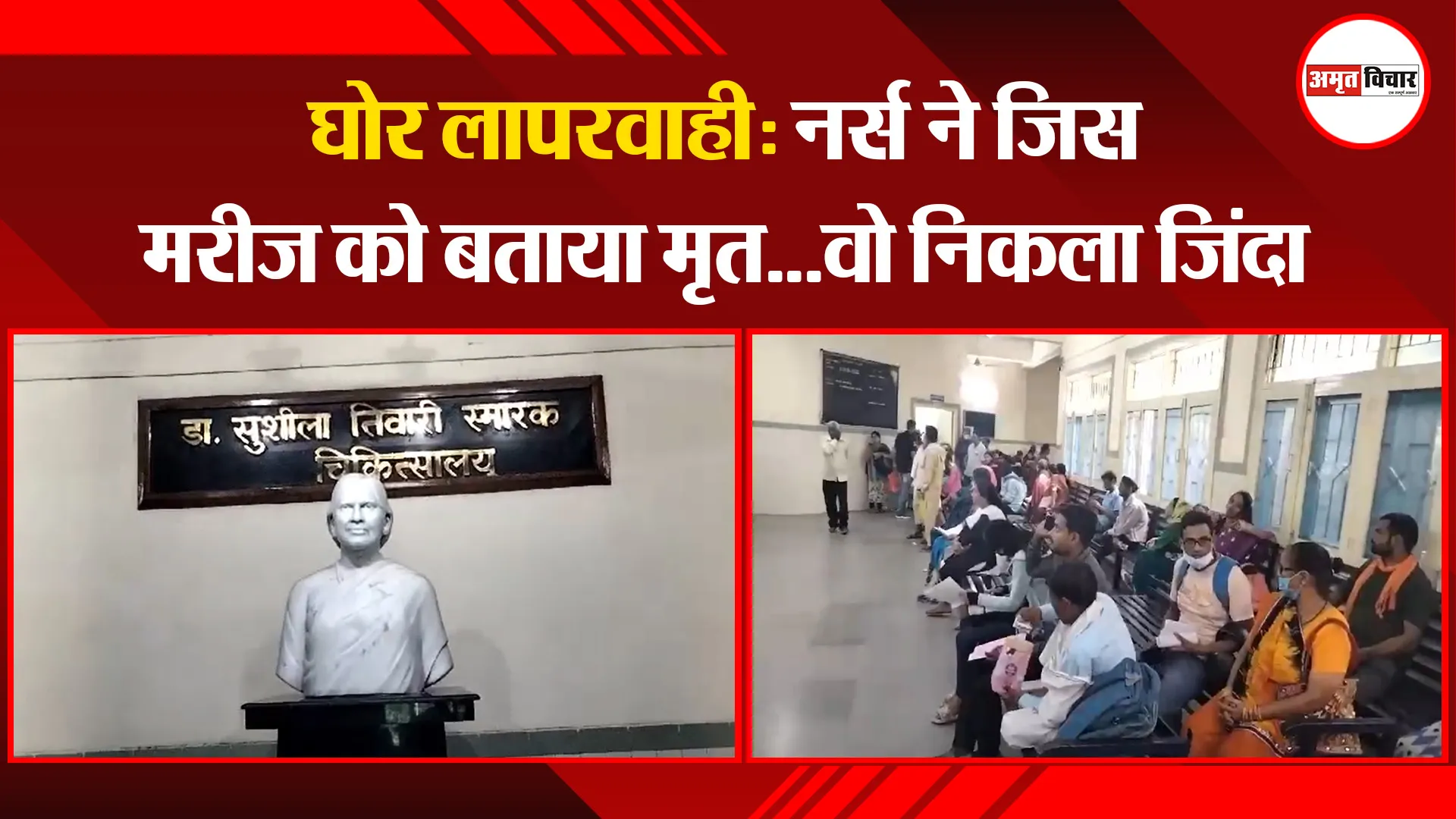 हल्द्वानी: घोर लापरवाही: नर्स ने जिस मरीज को बताया मृत...वो निकला जिंदा