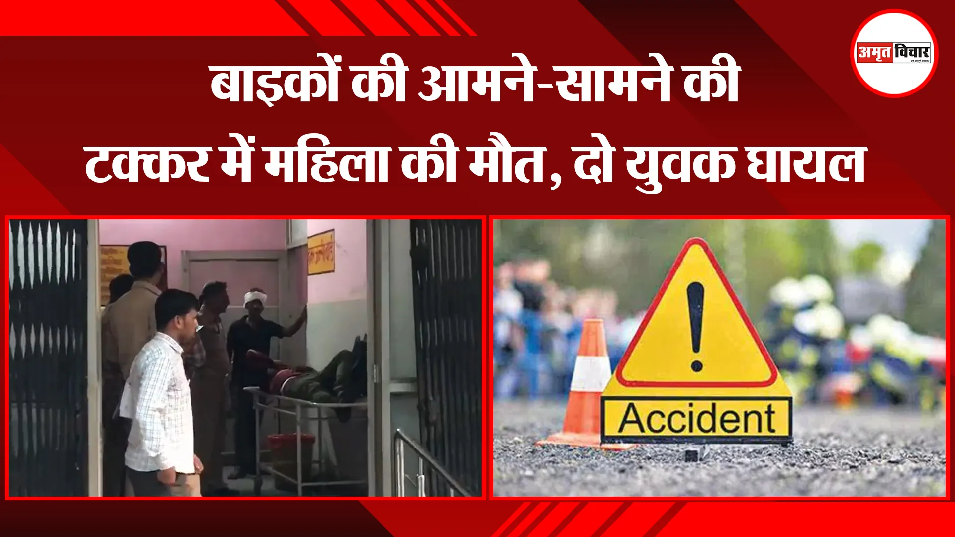 उन्नाव: बाइकों की आमने-सामने की टक्कर में महिला की मौत, दो युवक घायल