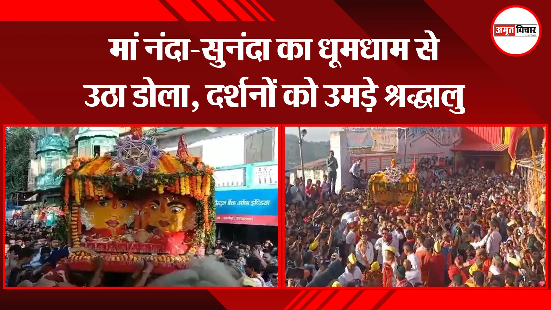 अल्मोड़ा: मां नंदा-सुनंदा का धूमधाम से उठा डोला, दर्शनों को उमड़े श्रद्धालु