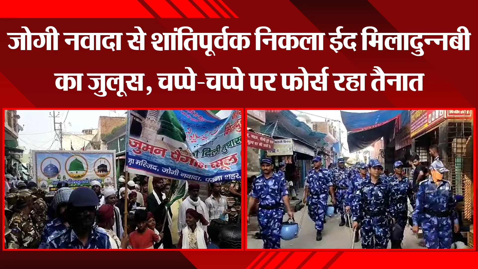 बरेली: जोगी नवादा से शांतिपूर्वक निकला ईद मिलादुन्नबी का जुलूस, चप्पे-चप्पे पर फोर्स रहा तैनात