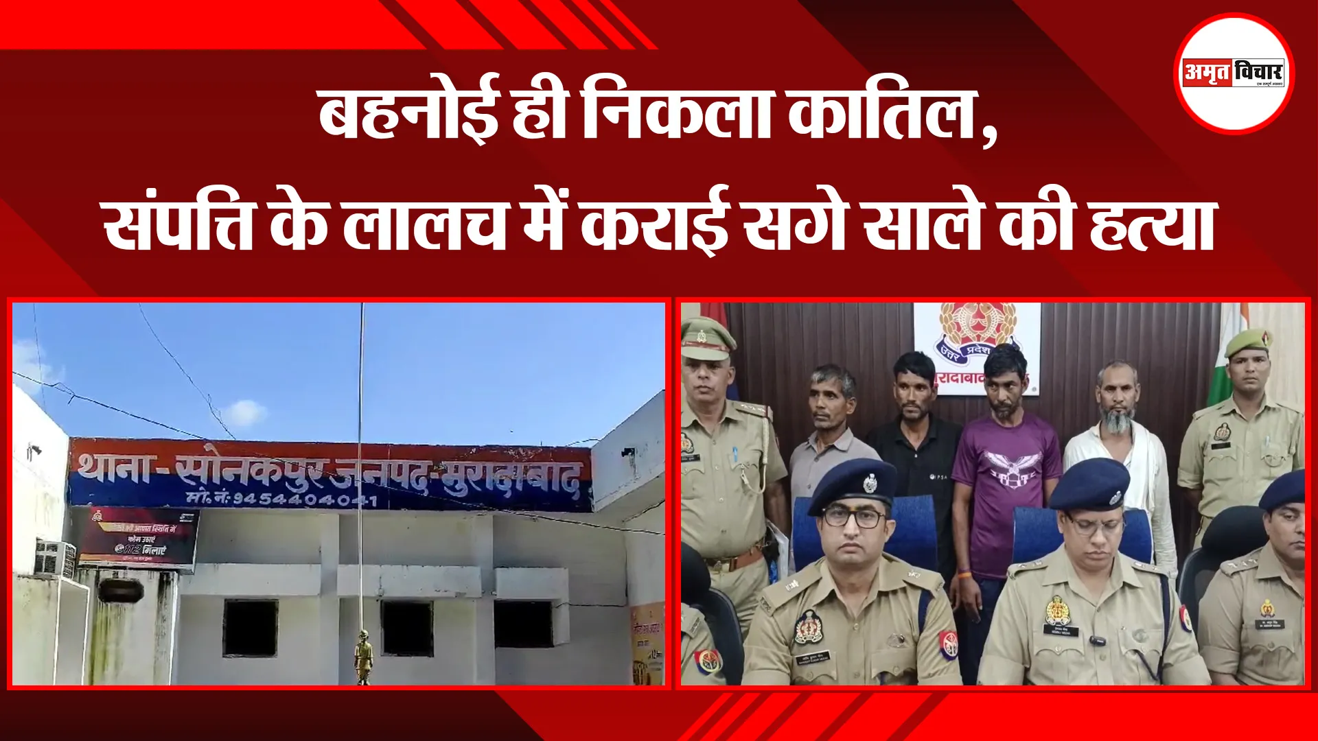 मुरादाबाद: बहनोई ही निकला कातिल, संपत्ति के लालच में कराई सगे साले की हत्या