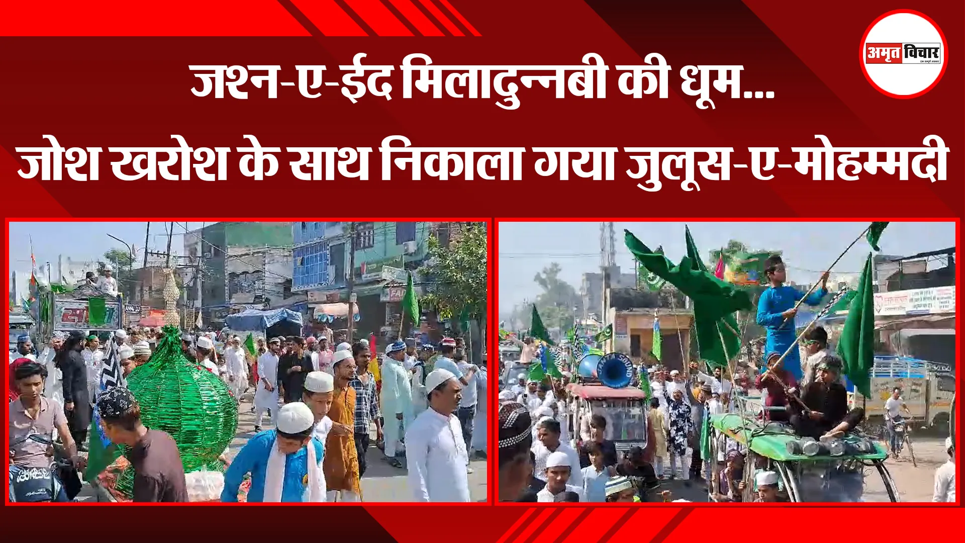 मुरादाबाद: जश्न-ए-ईद मिलादुन्नबी की धूम...जोश खरोश के साथ निकाला गया जुलूस-ए-मोहम्मदी