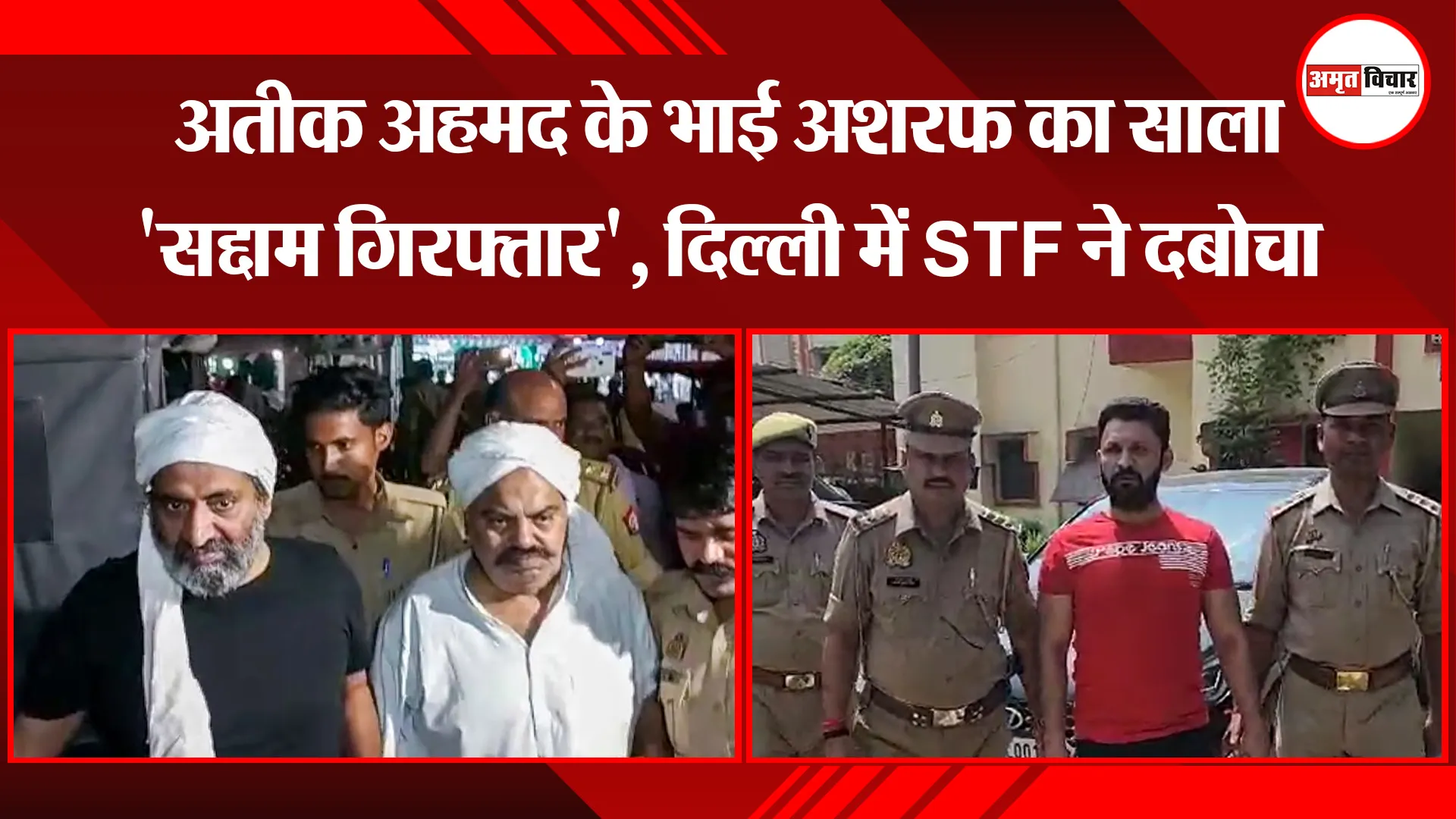 बरेली: अतीक अहमद के भाई अशरफ का साला 'सद्दाम गिरफ्तार', दिल्ली में STF ने दबोचा
