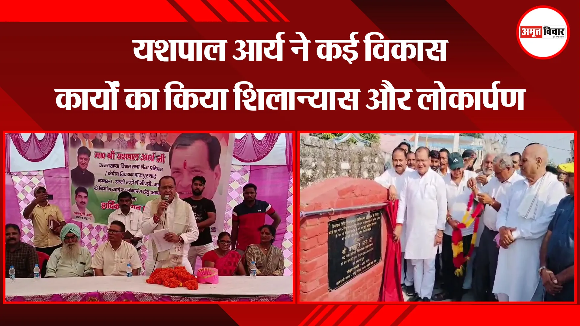 बाजपुर: यशपाल आर्य ने कई विकास कार्यों का किया शिलान्यास और लोकार्पण