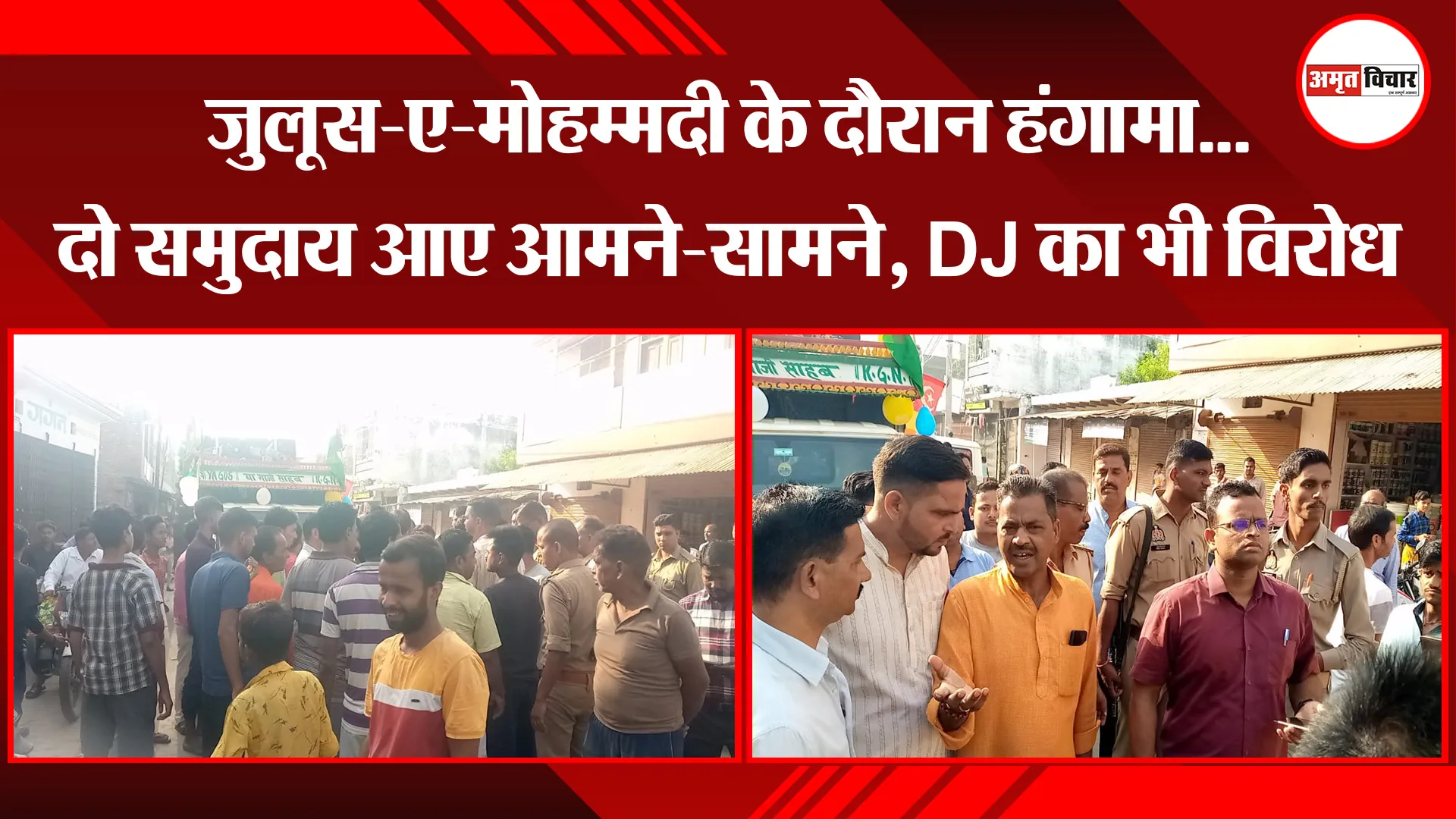 बरेली: जुलूस-ए-मोहम्मदी के दौरान हंगामा...दो समुदाय आए आमने-सामने, DJ का भी विरोध 