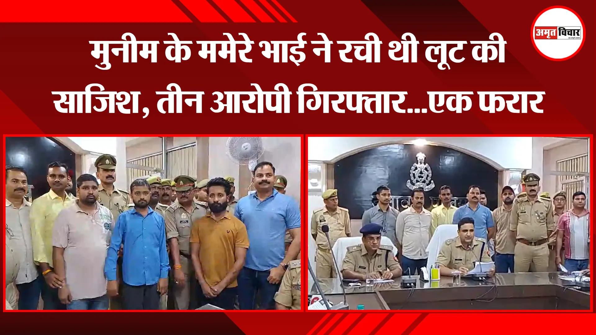 उन्नाव: मुनीम के ममेरे भाई ने रची थी लूट की साजिश, तीन आरोपी गिरफ्तार...एक फरार 