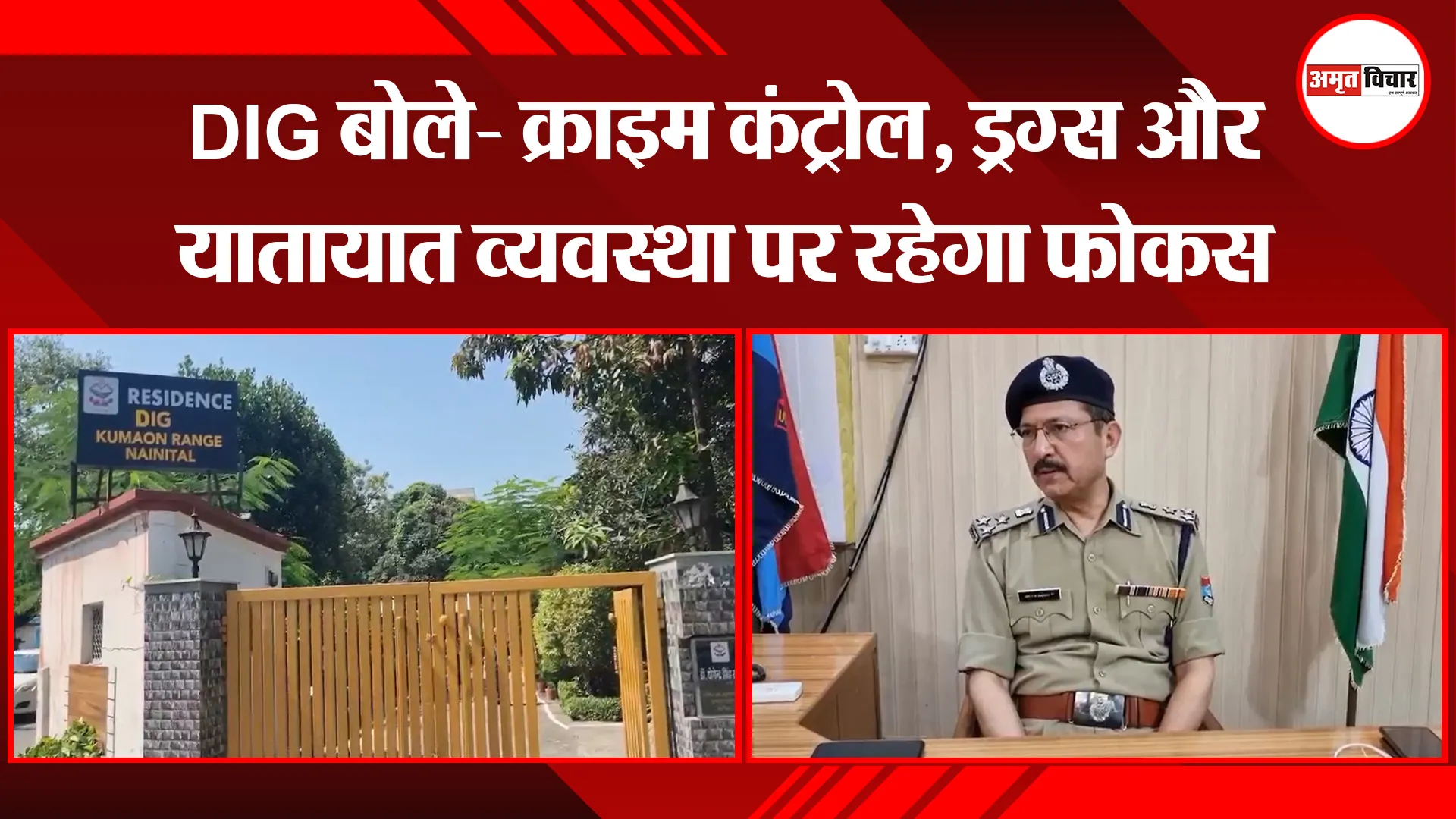 हल्द्वानी: DIG बोले- क्राइम कंट्रोल, ड्रग्स और यातायात व्यवस्था पर रहेगा फोकस