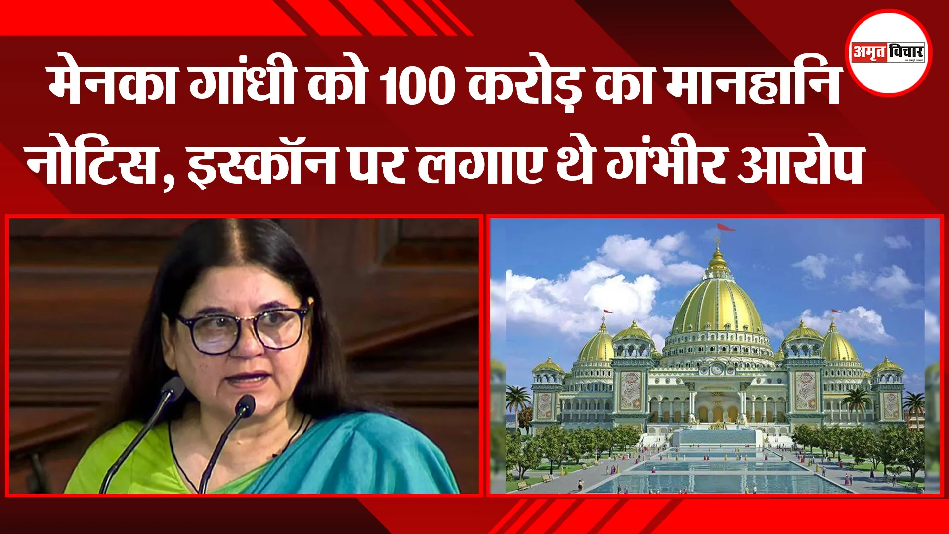 मेनका गांधी को 100 करोड़ का मानहानि नोटिस, इस्कॉन पर लगाए थे गंभीर आरोप