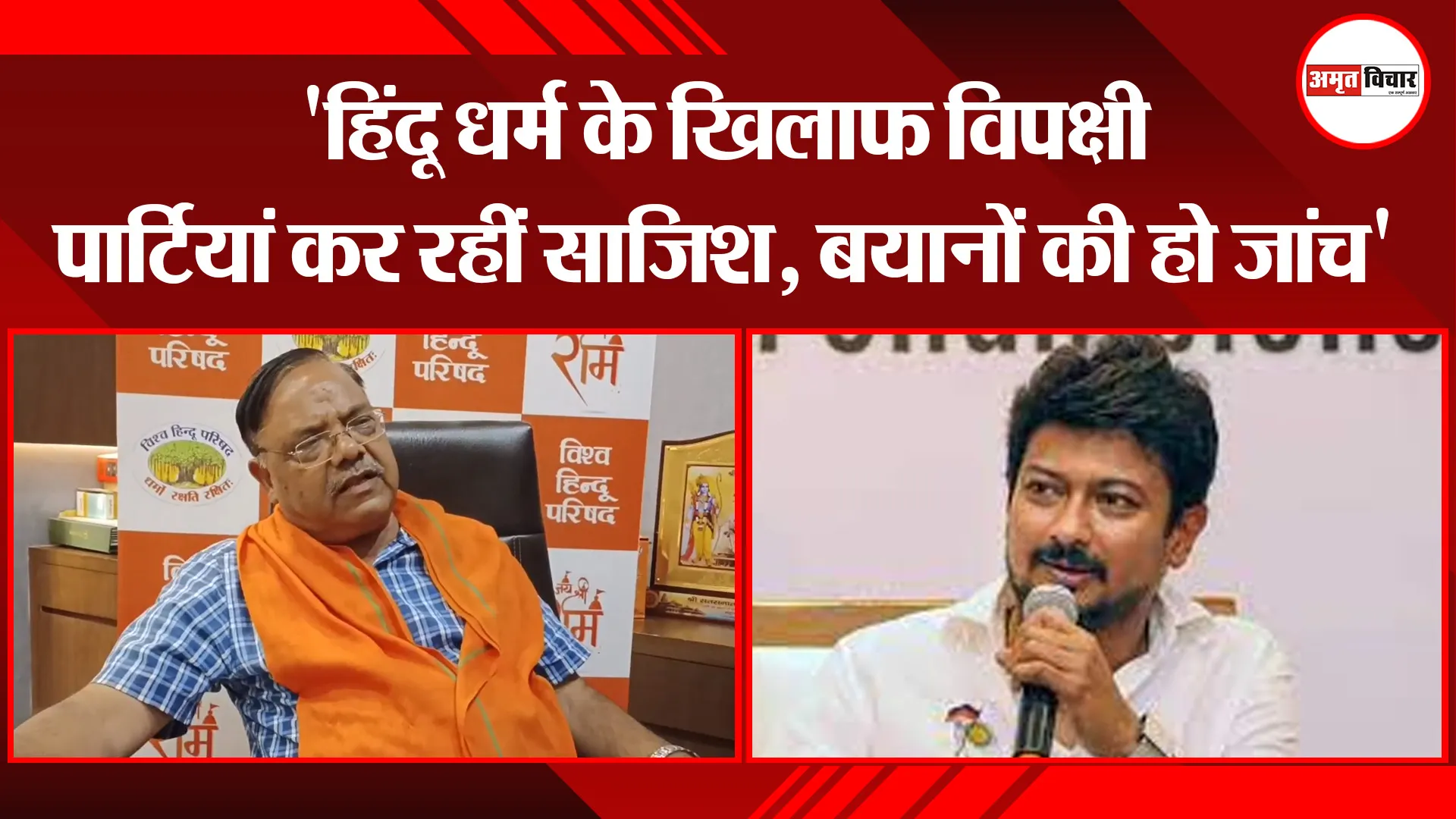 मुरादाबाद: 'हिंदू धर्म के खिलाफ विपक्षी पार्टियां कर रहीं साजिश, बयानों की हो जांच'