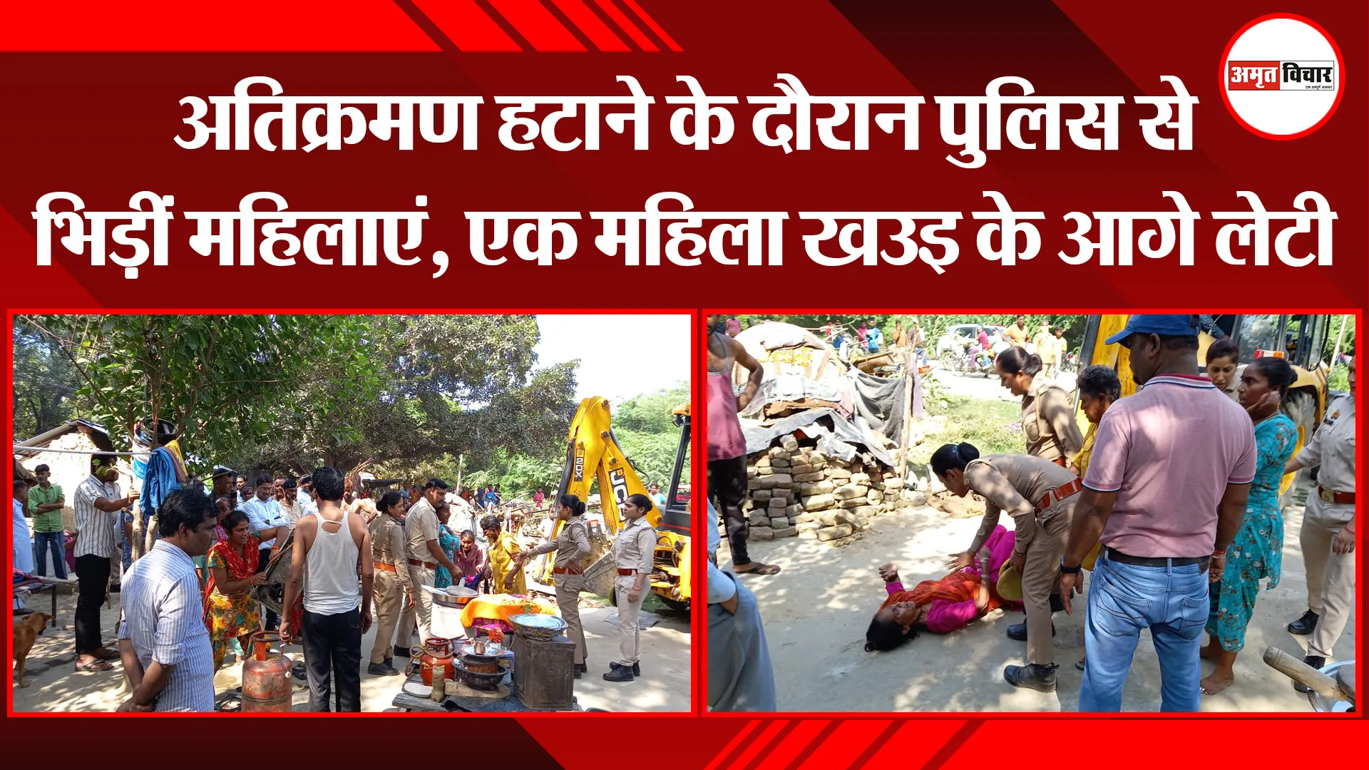 शाहजहांपुर: अतिक्रमण हटाने के दौरान पुलिस से भिड़ीं महिलाएं, एक महिला JCB के आगे लेटी