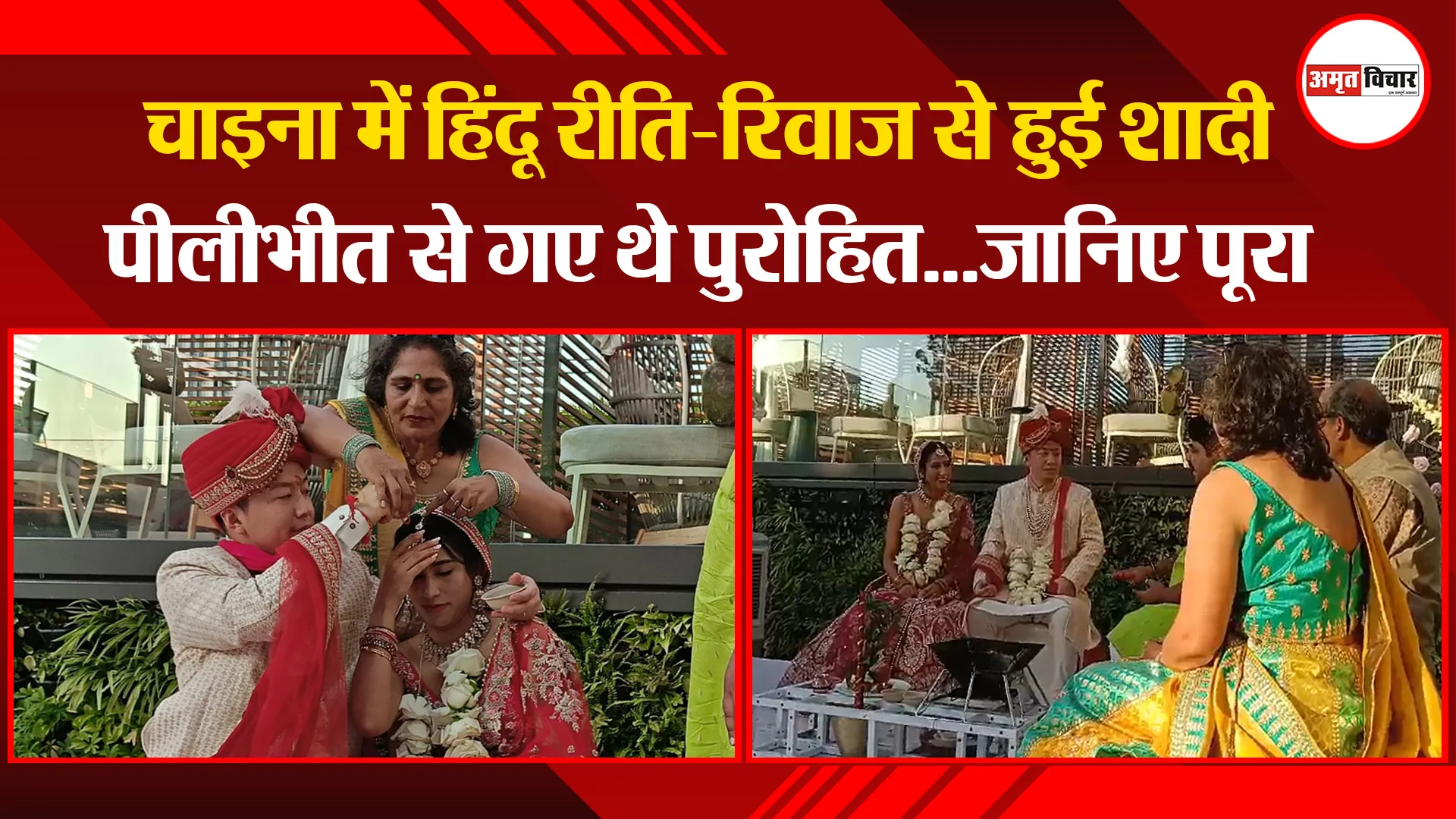 चाइना में हिंदू रीति-रिवाज से हुई शादी, पीलीभीत से गए थे पुरोहित...जानिए पूरा मामला 