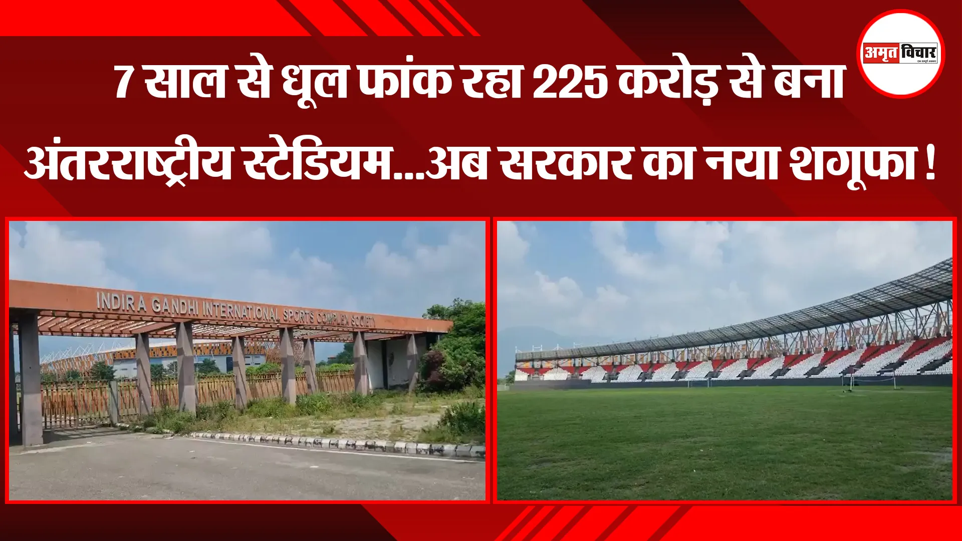 हल्द्वानी: 7 साल से धूल फांक रहा 225 करोड़ से बना अंतरराष्ट्रीय स्टेडियम...अब सरकार का नया शगूफा!