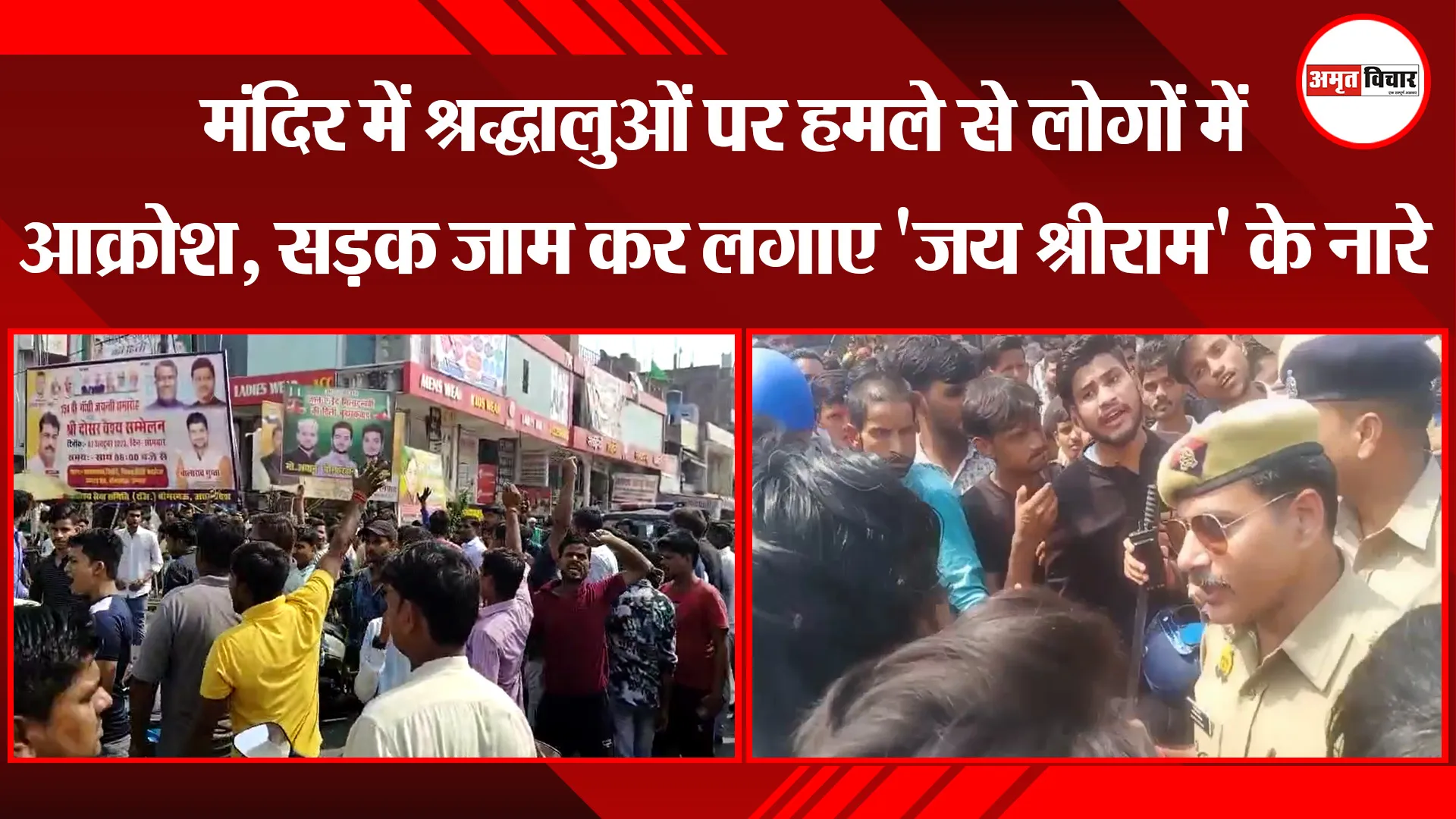 उन्नाव: मंदिर में श्रद्धालुओं पर हमले से लोगों में आक्रोश, सड़क जाम कर लगाए 'जय श्रीराम' के नारे