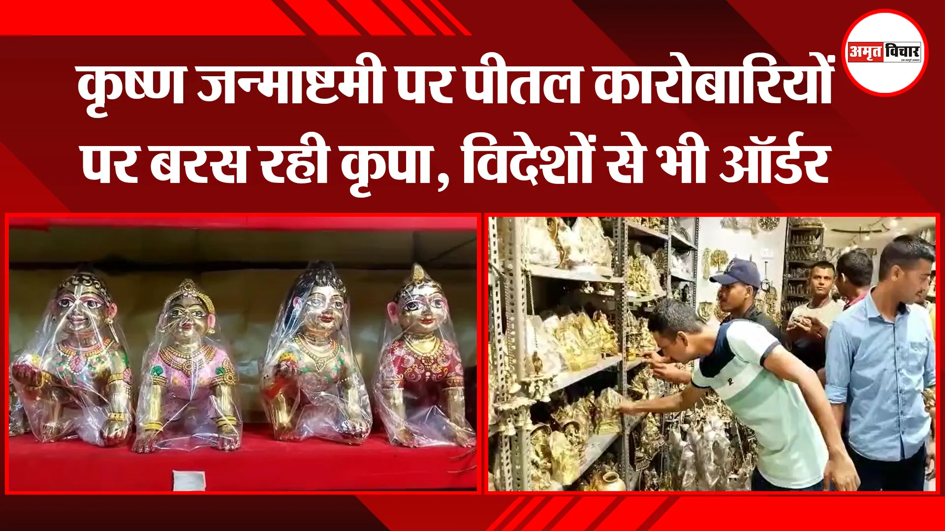 मुरादाबाद: कृष्ण जन्माष्टमी पर पीतल कारोबारियों पर बरस रही कृपा, विदेशों से भी ऑर्डर