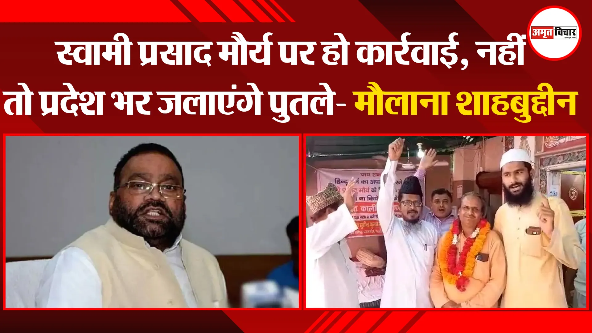 बरेली: स्वामी प्रसाद मौर्य पर हो कार्रवाई, नहीं तो प्रदेश भर जलाएंगे पुतले- मौलाना शाहबुद्दीन