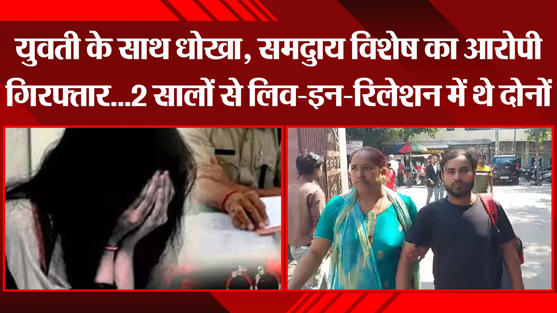 मुरादाबाद: युवती के साथ धोखा, समदुाय विशेष का आरोपी गिरफ्तार...2 सालों से लिव-इन-रिलेशन में थे दोनों