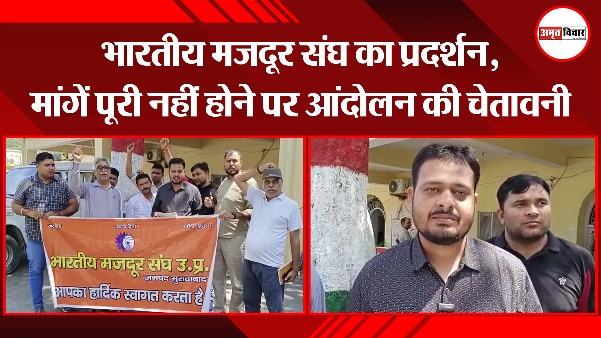 मुरादाबाद: भारतीय मजदूर संघ का प्रदर्शन, मांगें पूरी नहीं होने पर आंदोलन की चेतावनी